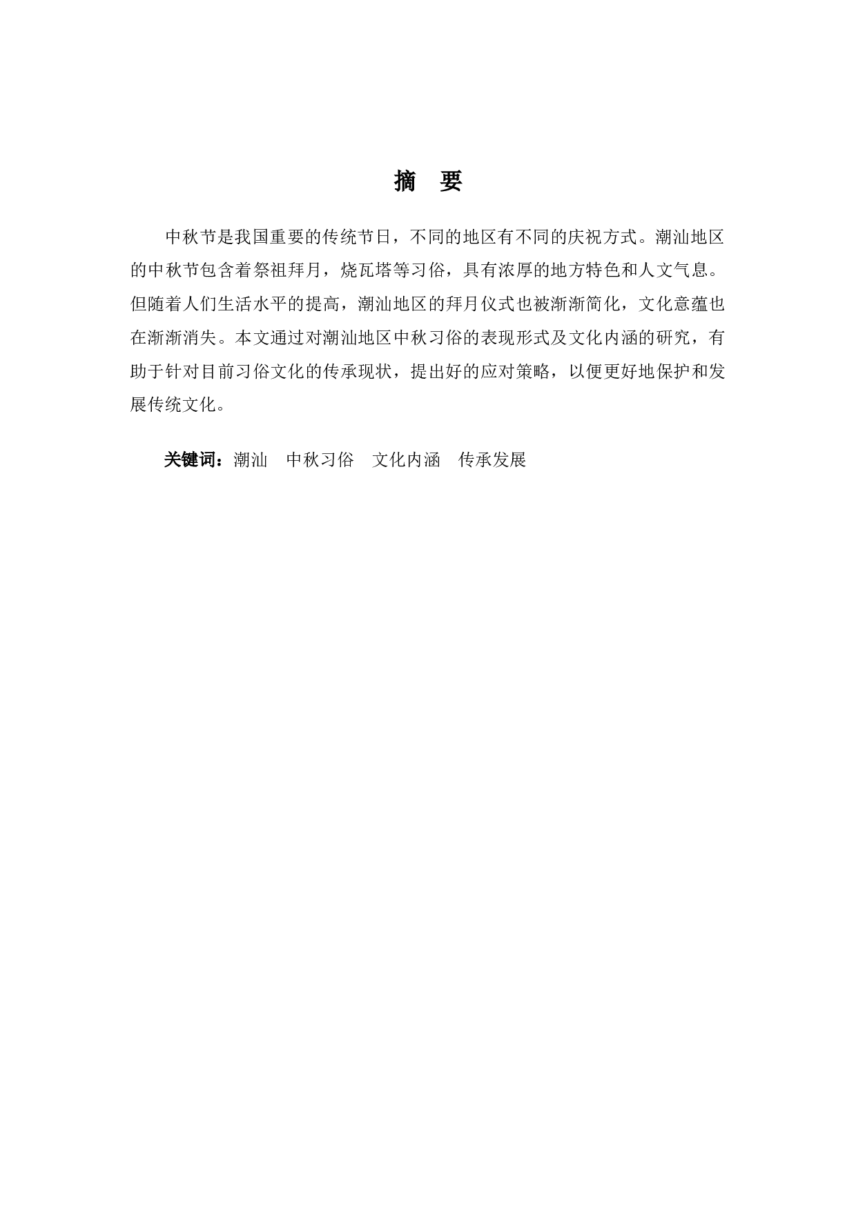 潮汕地区中秋习俗文化研究-9305字.docx 第1页