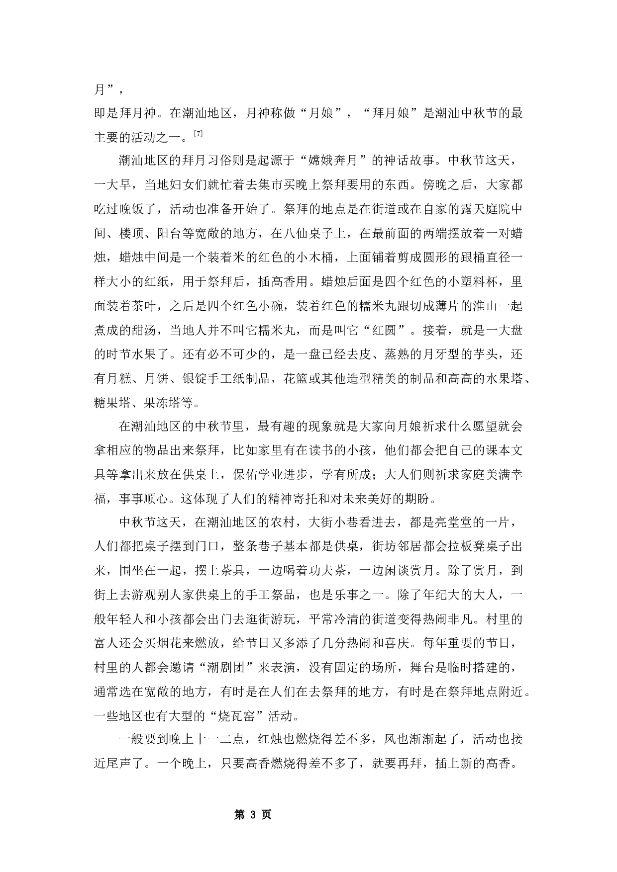 潮汕地区中秋习俗文化研究-9305字.docx 第6页