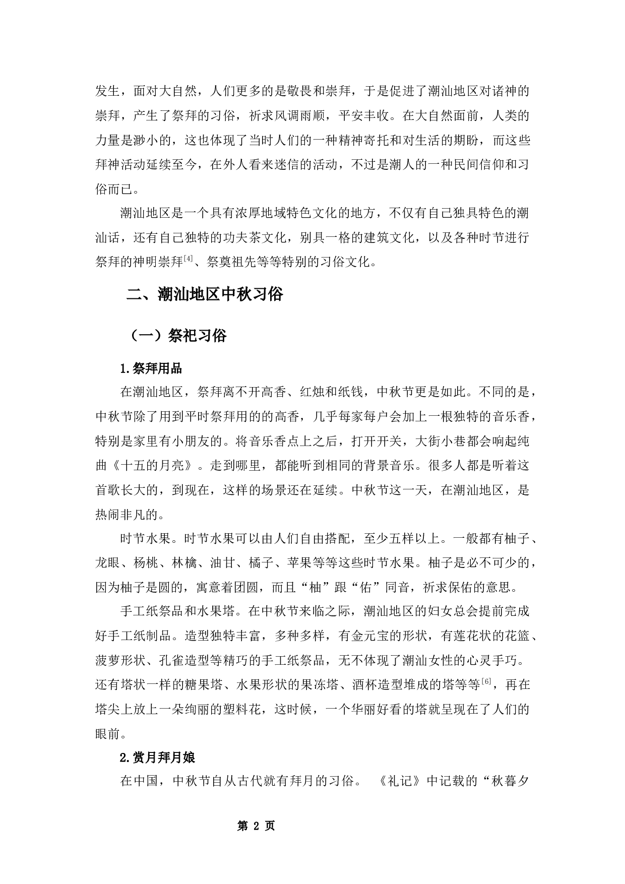 潮汕地区中秋习俗文化研究-9305字.docx 第5页