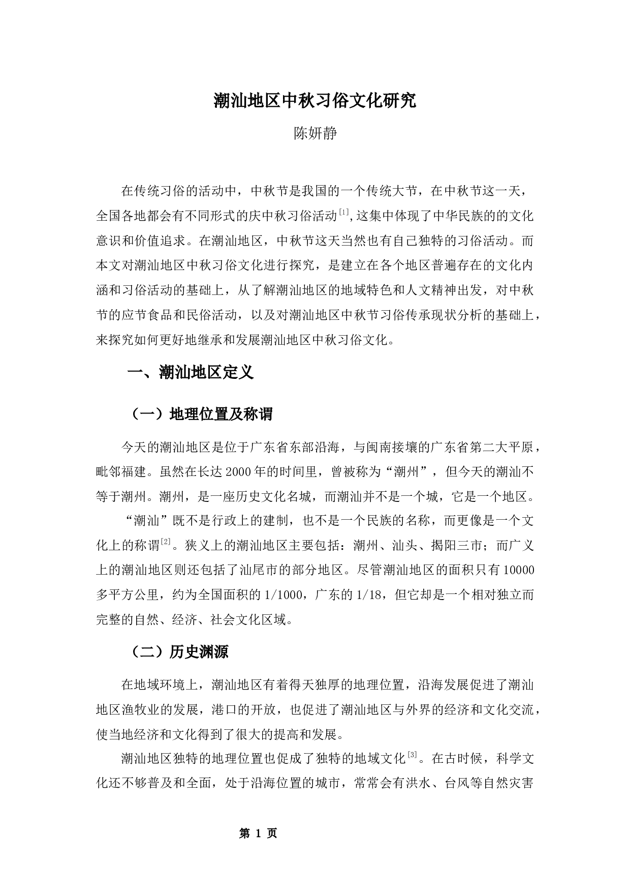 潮汕地区中秋习俗文化研究-9305字.docx 第4页