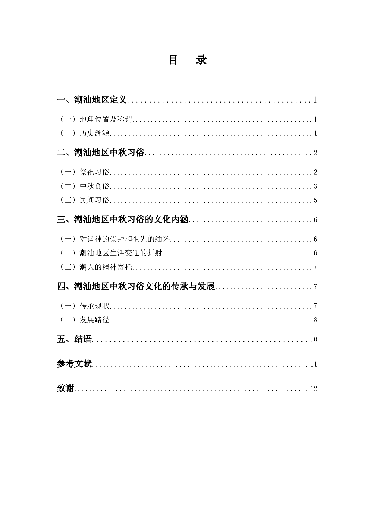 潮汕地区中秋习俗文化研究-9305字.docx 第3页