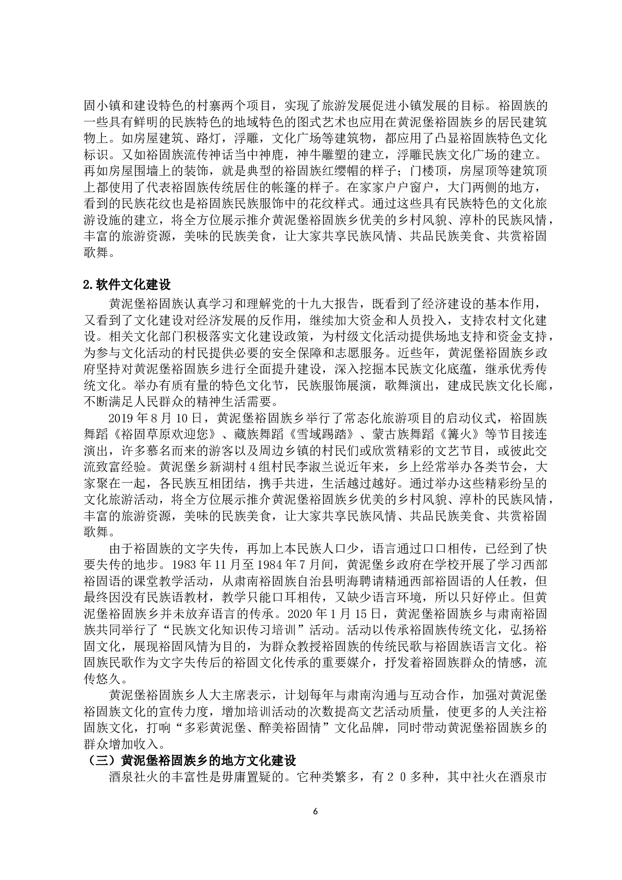 甘肃省酒泉市黄泥堡裕固族乡新农村文化建设研究-9339字.docx 第6页