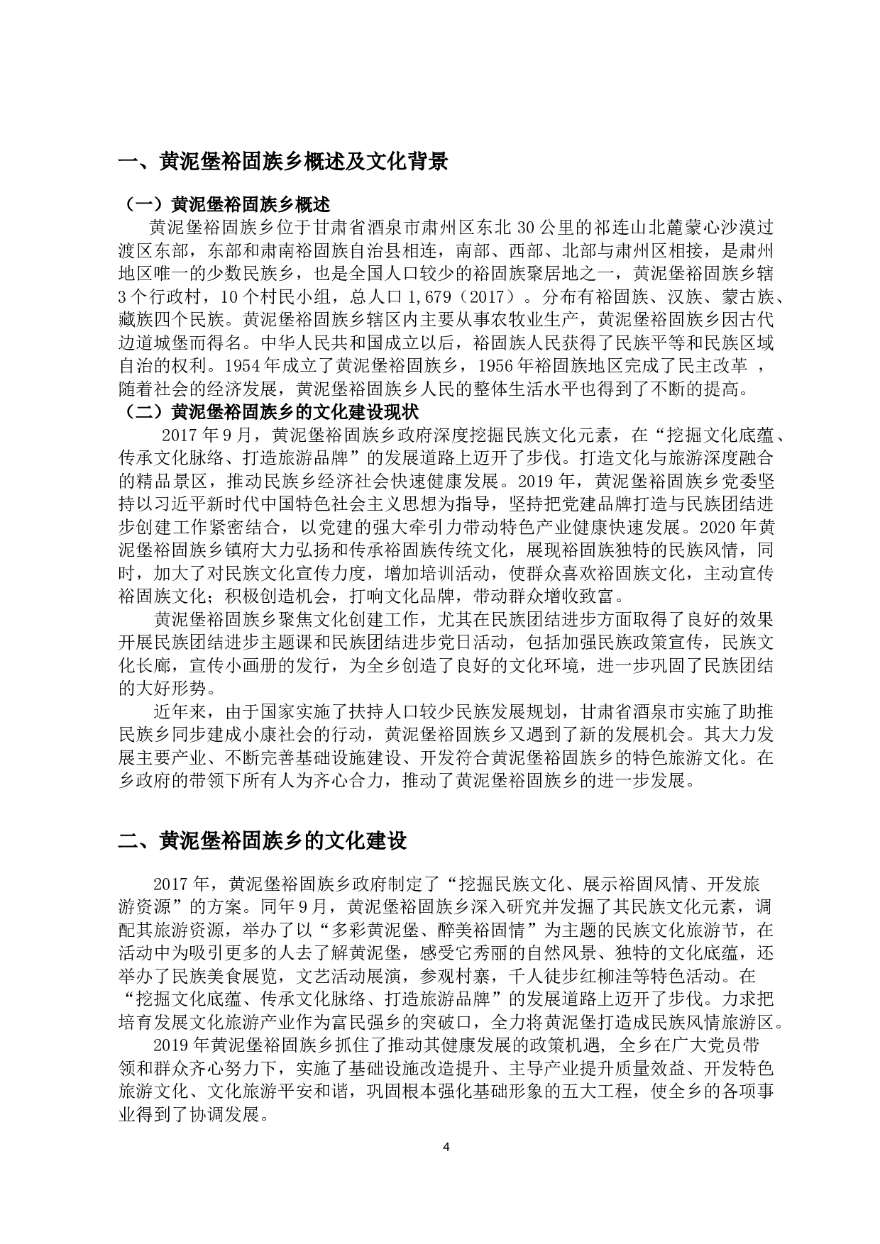 甘肃省酒泉市黄泥堡裕固族乡新农村文化建设研究-9339字.docx 第4页