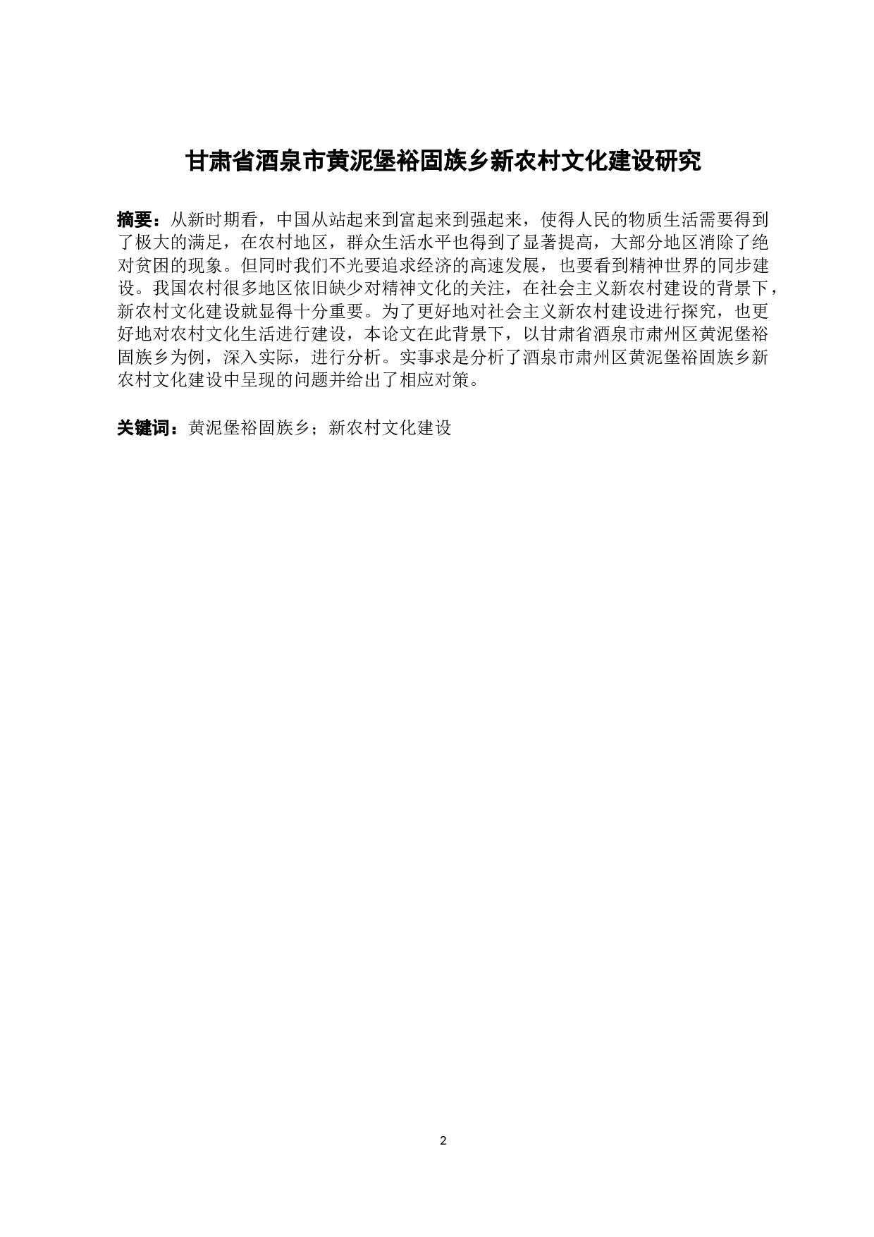 甘肃省酒泉市黄泥堡裕固族乡新农村文化建设研究-9339字.docx 第2页