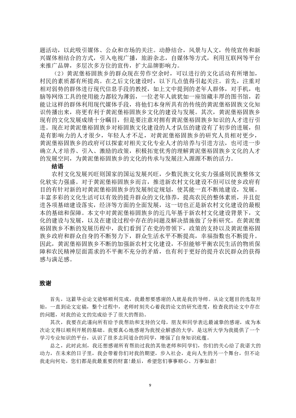 甘肃省酒泉市黄泥堡裕固族乡新农村文化建设研究-9339字.docx 第9页