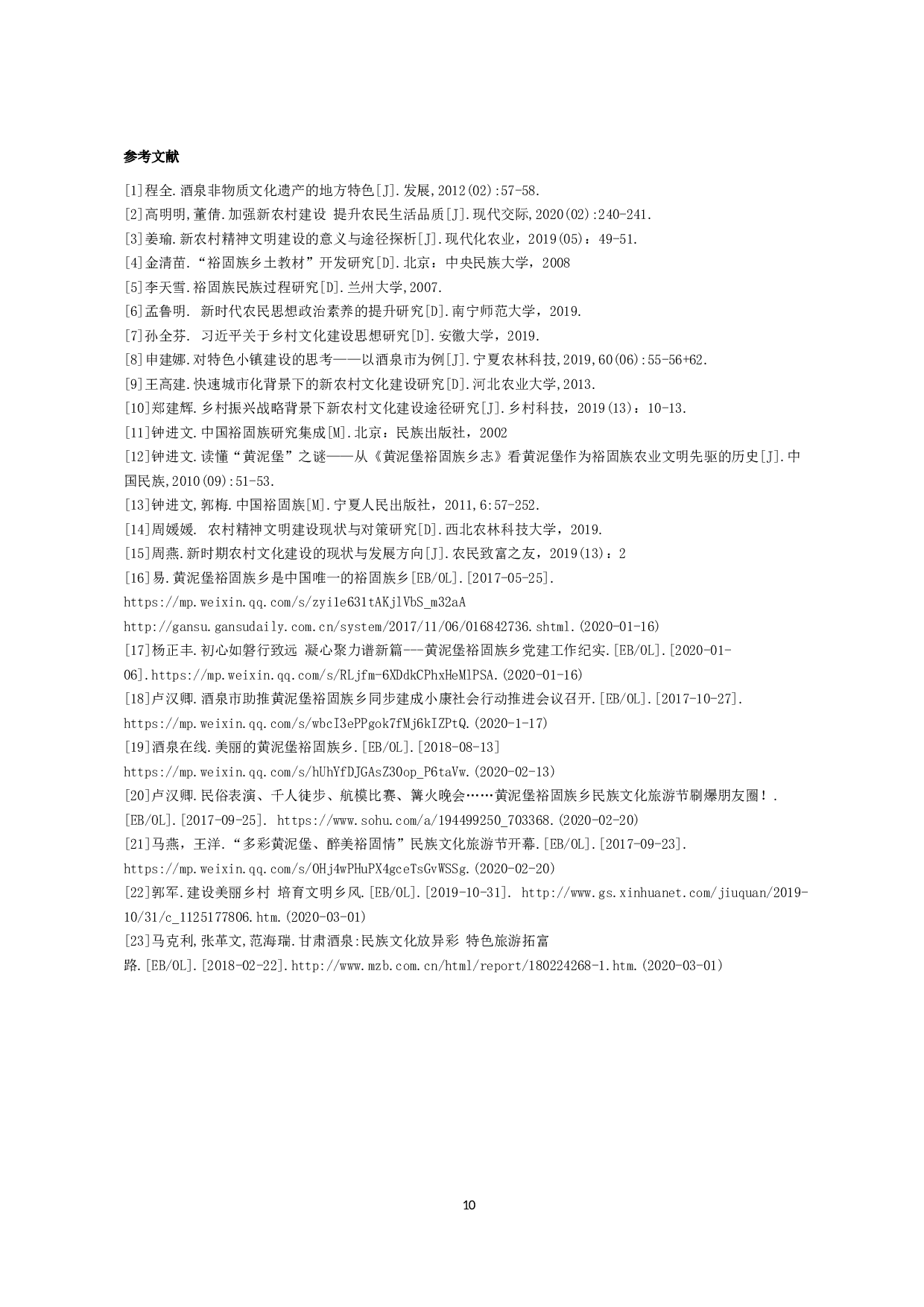 甘肃省酒泉市黄泥堡裕固族乡新农村文化建设研究-9339字.docx 第10页
