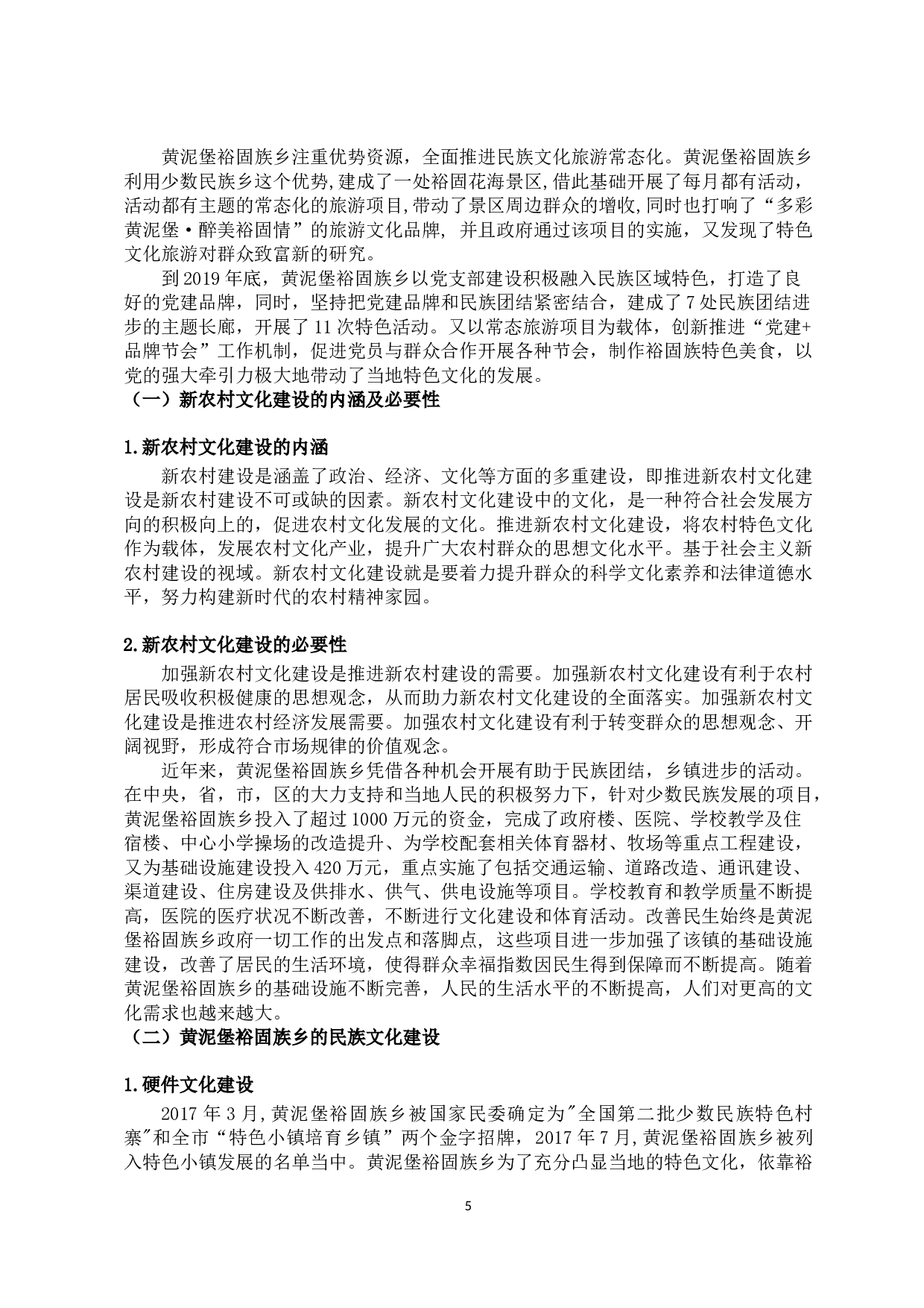 甘肃省酒泉市黄泥堡裕固族乡新农村文化建设研究-9339字.docx 第5页
