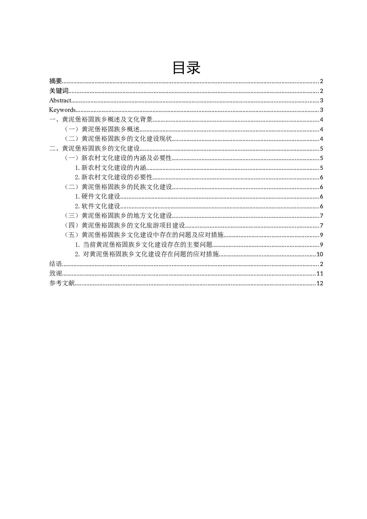 甘肃省酒泉市黄泥堡裕固族乡新农村文化建设研究-9339字.docx 第1页