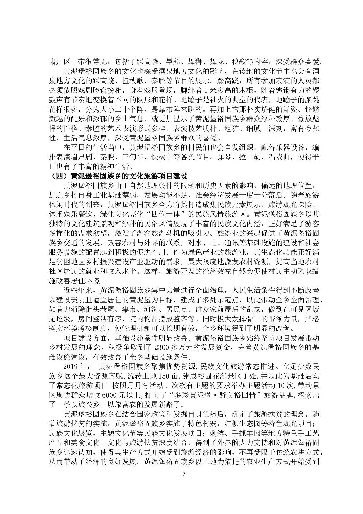 甘肃省酒泉市黄泥堡裕固族乡新农村文化建设研究-9339字.docx 第7页