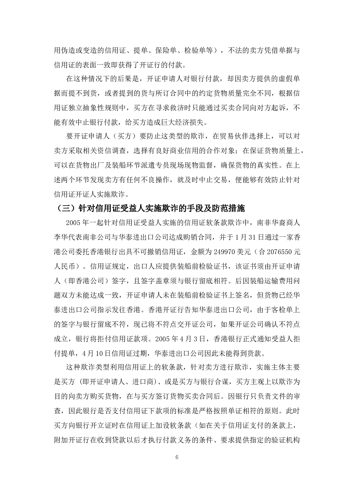 信用证欺诈及相关问题探究-10299字.docx 第10页