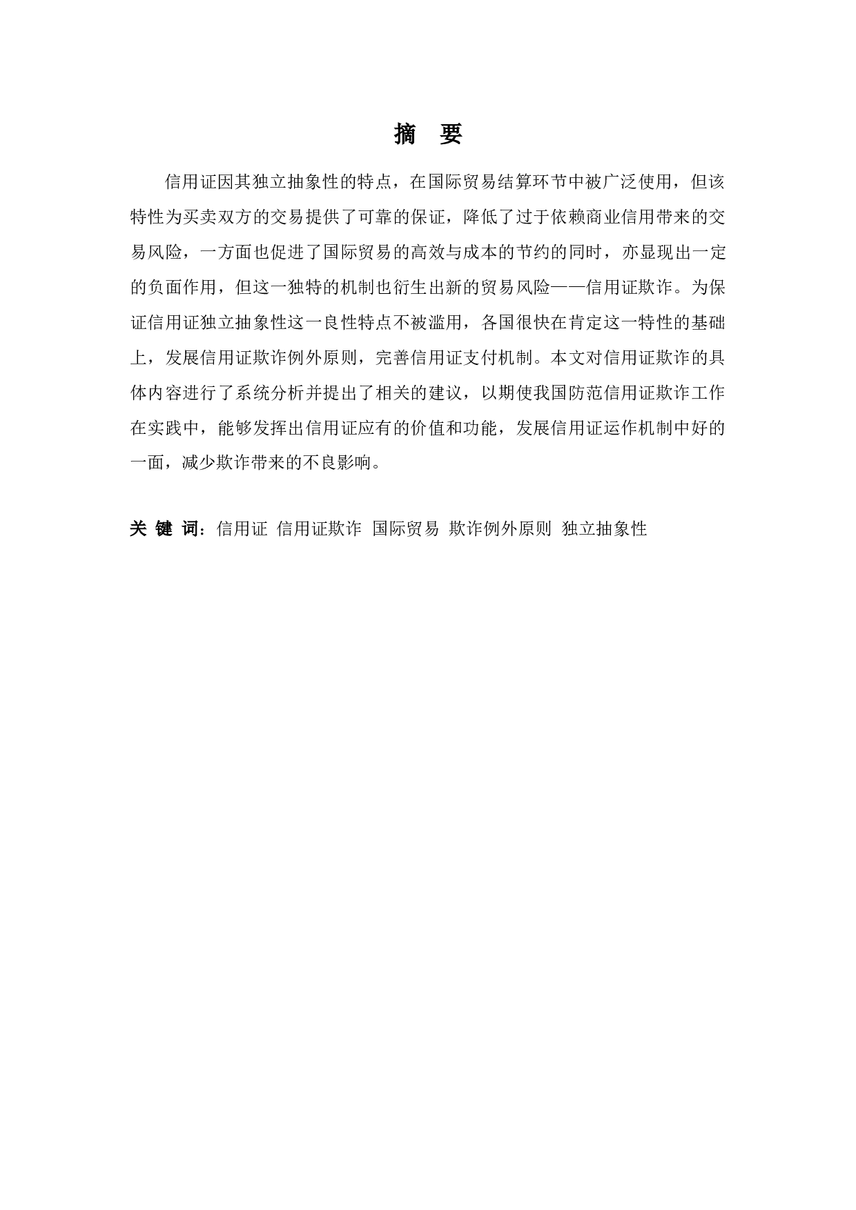 信用证欺诈及相关问题探究-10299字.docx 第1页