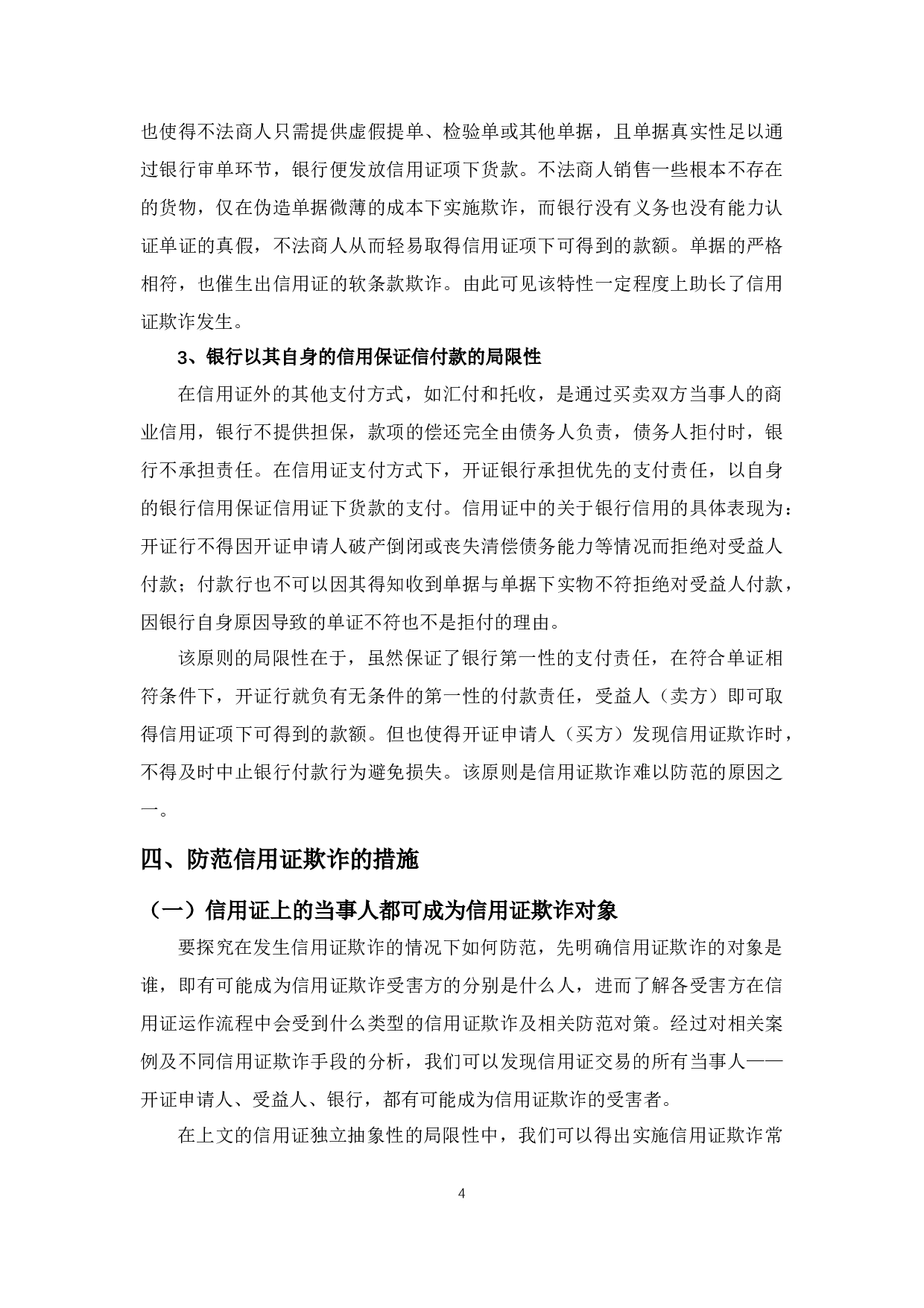 信用证欺诈及相关问题探究-10299字.docx 第8页
