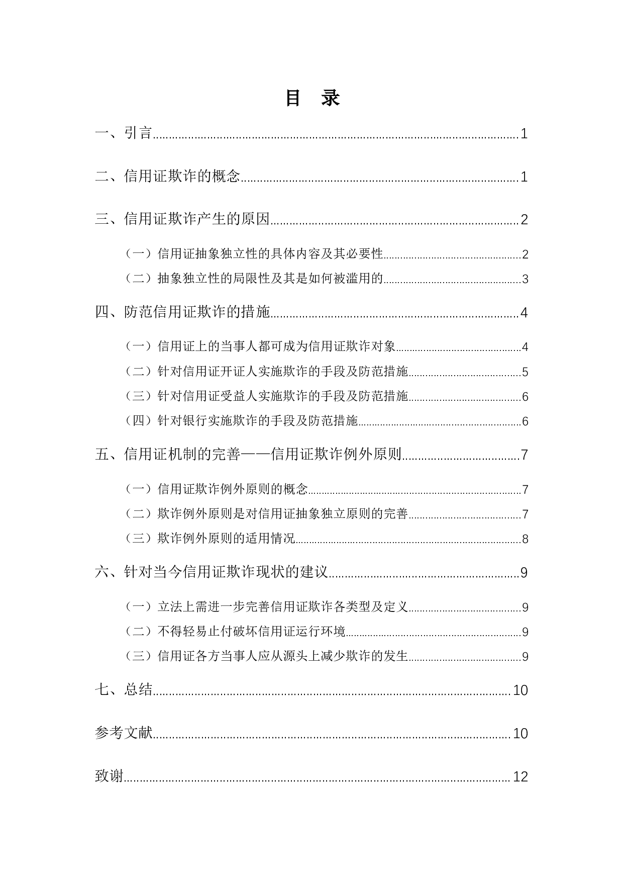 信用证欺诈及相关问题探究-10299字.docx 第3页