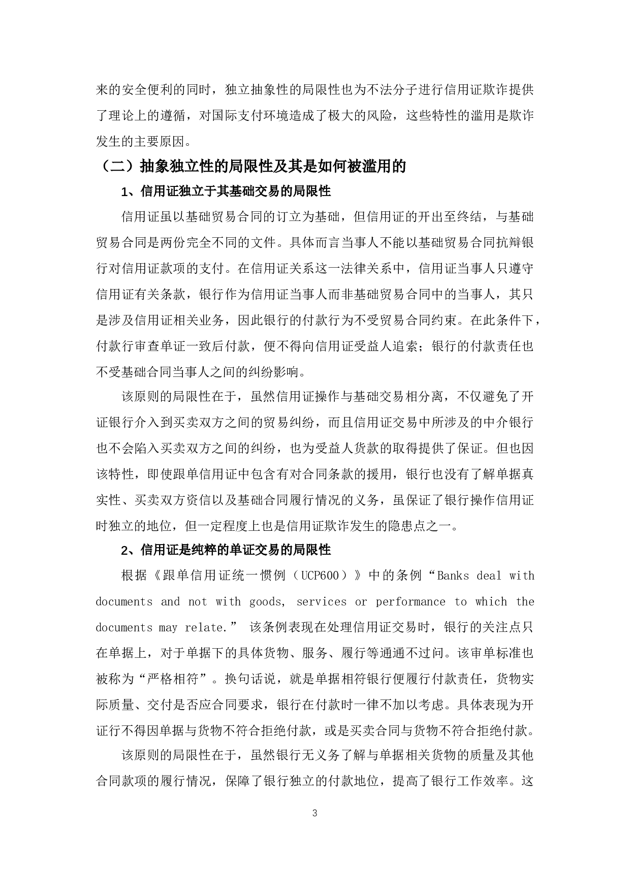 信用证欺诈及相关问题探究-10299字.docx 第7页