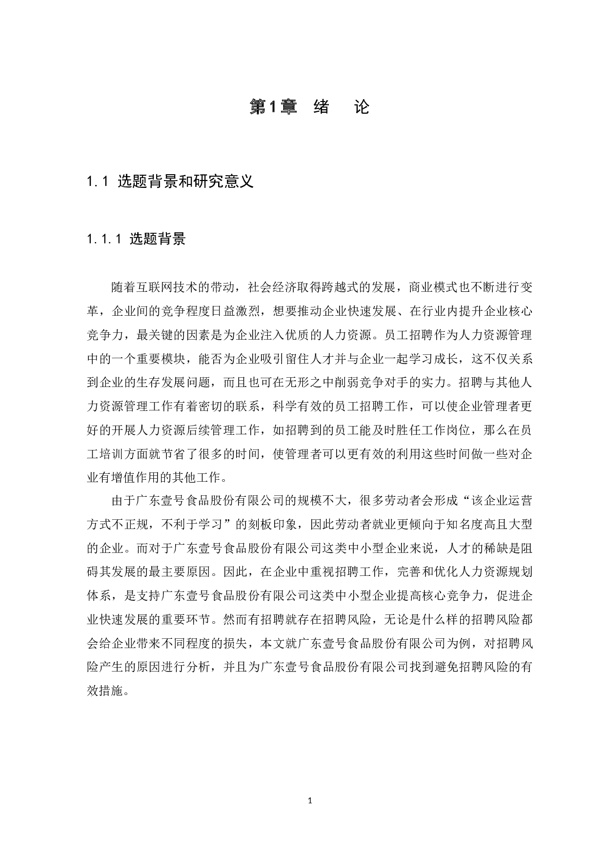 广东壹号食品股份有限公司人力资源招聘风险及对策研究-13223字.docx 第4页