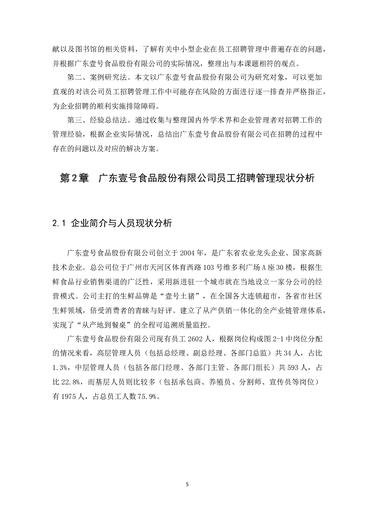 广东壹号食品股份有限公司人力资源招聘风险及对策研究-13223字.docx 第8页