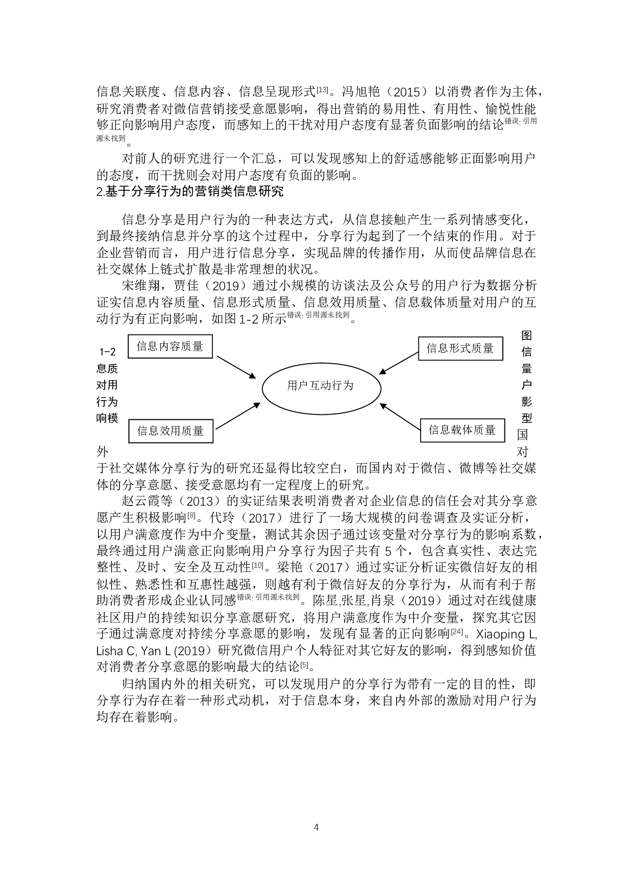 营销类信息质量对分享行为的影响研究-16943字.docx 第9页