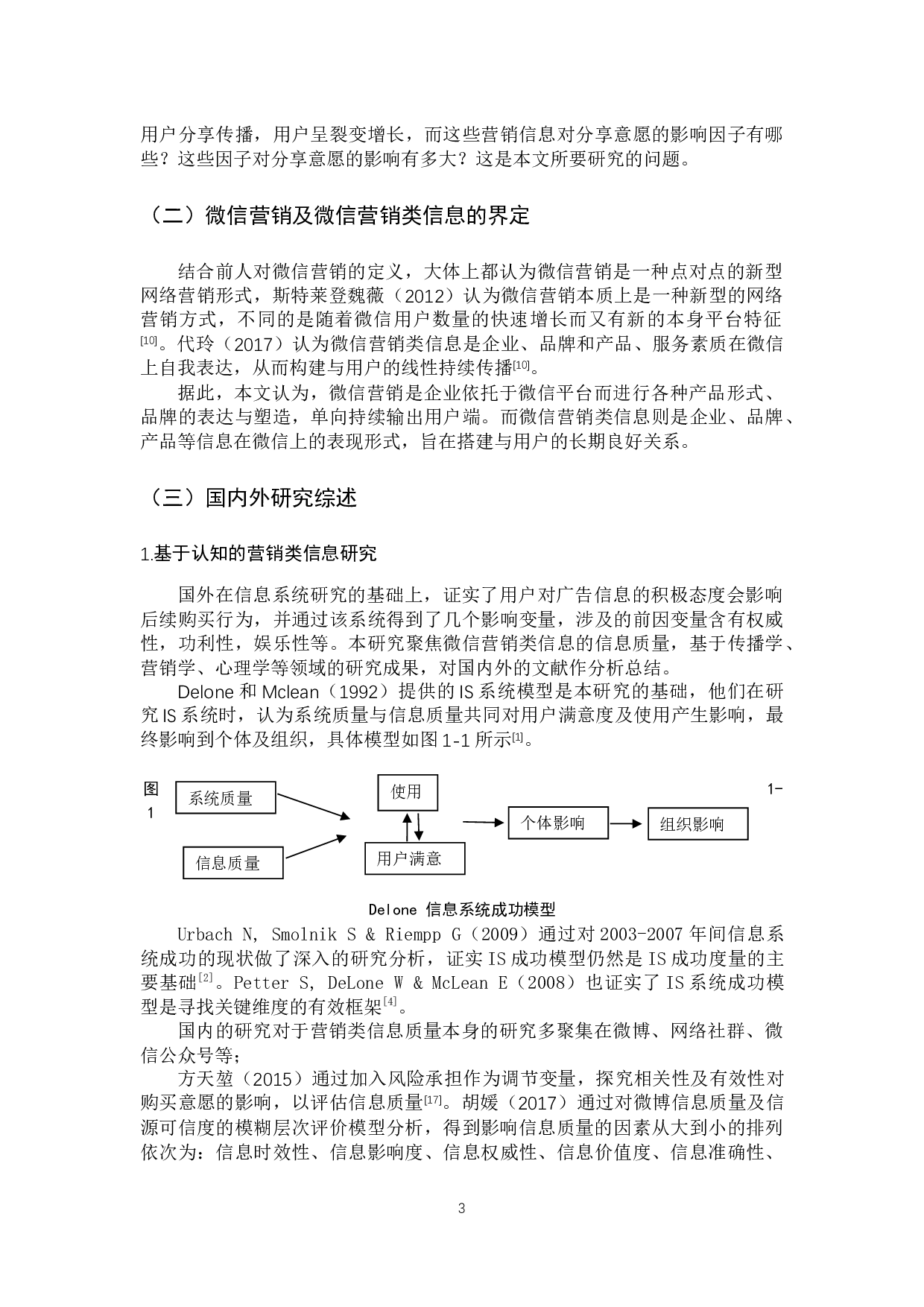 营销类信息质量对分享行为的影响研究-16943字.docx 第8页