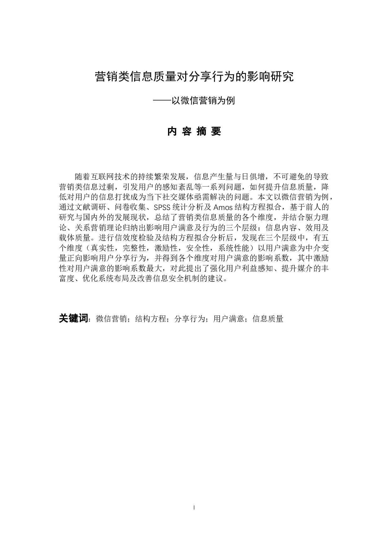 营销类信息质量对分享行为的影响研究-16943字.docx 第1页