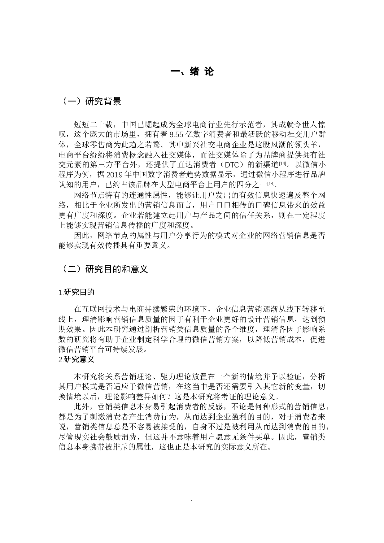 营销类信息质量对分享行为的影响研究-16943字.docx 第6页