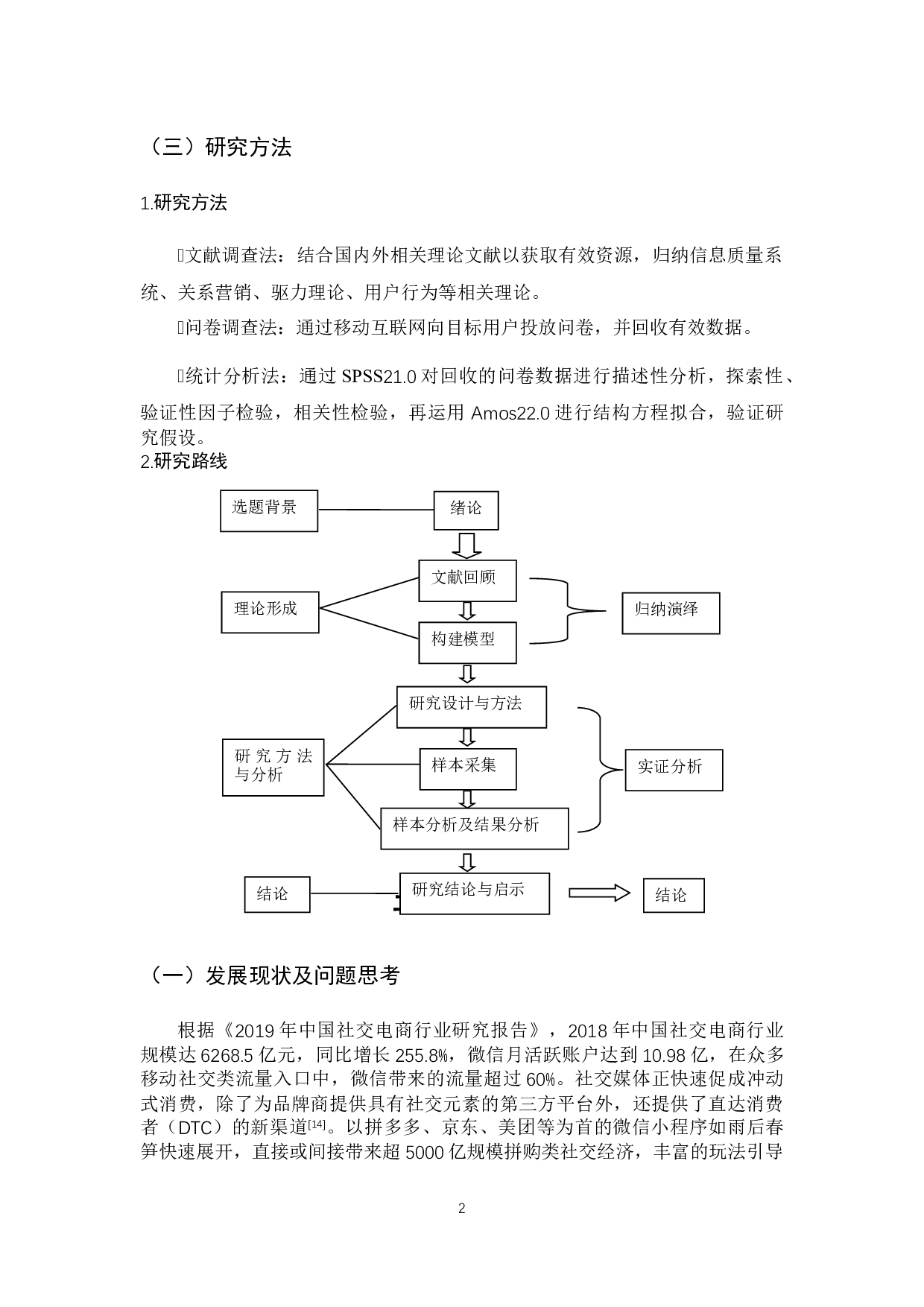 营销类信息质量对分享行为的影响研究-16943字.docx 第7页
