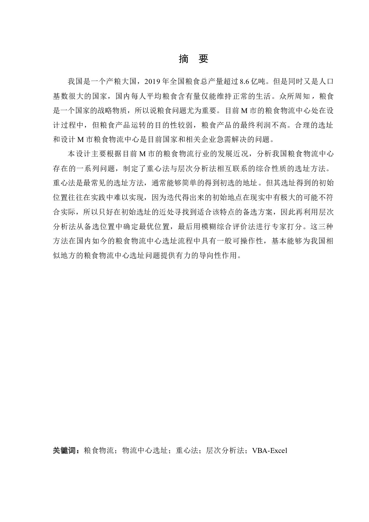 M市粮食物流中心选址问题研究-28079字.docx 第1页