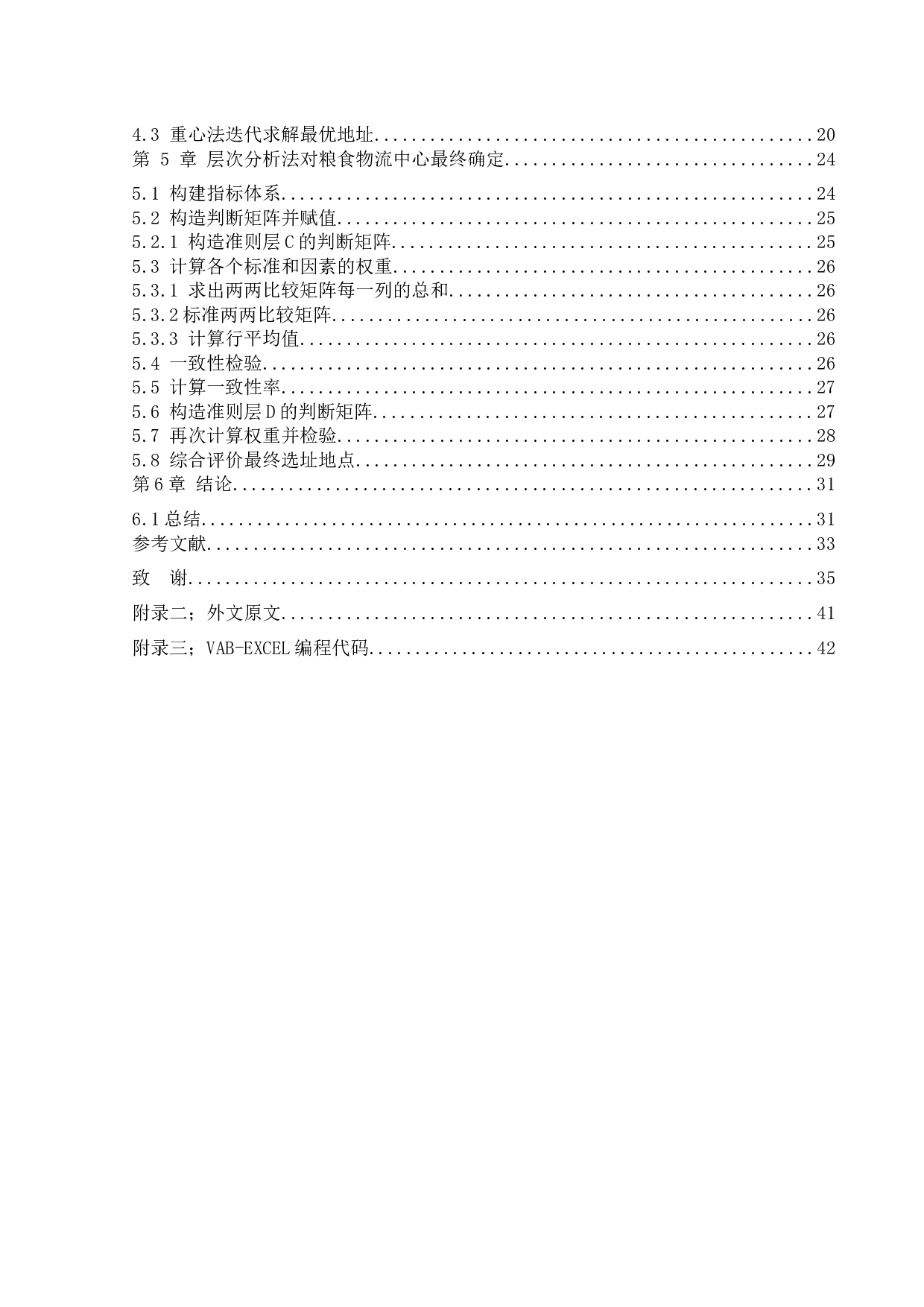 M市粮食物流中心选址问题研究-28079字.docx 第5页