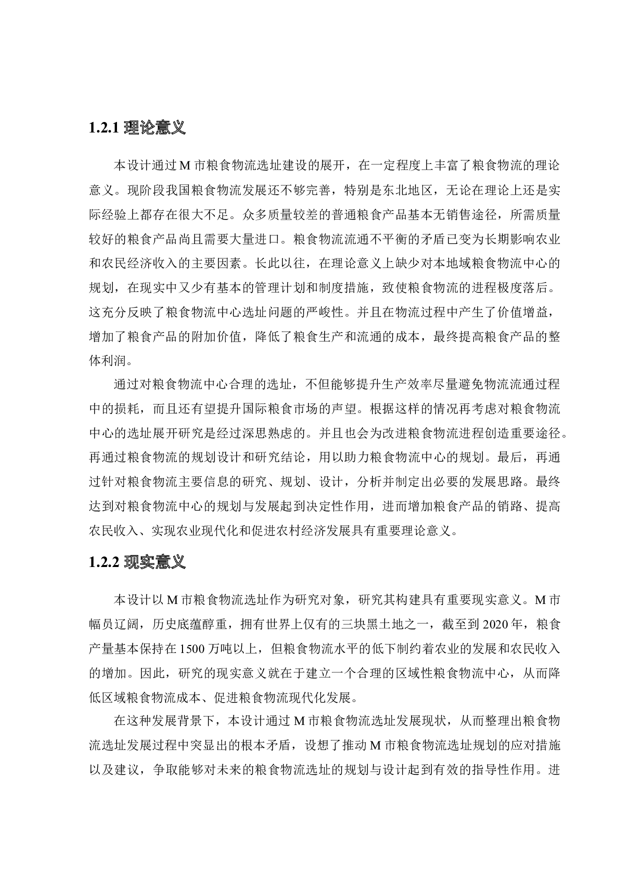 M市粮食物流中心选址问题研究-28079字.docx 第8页