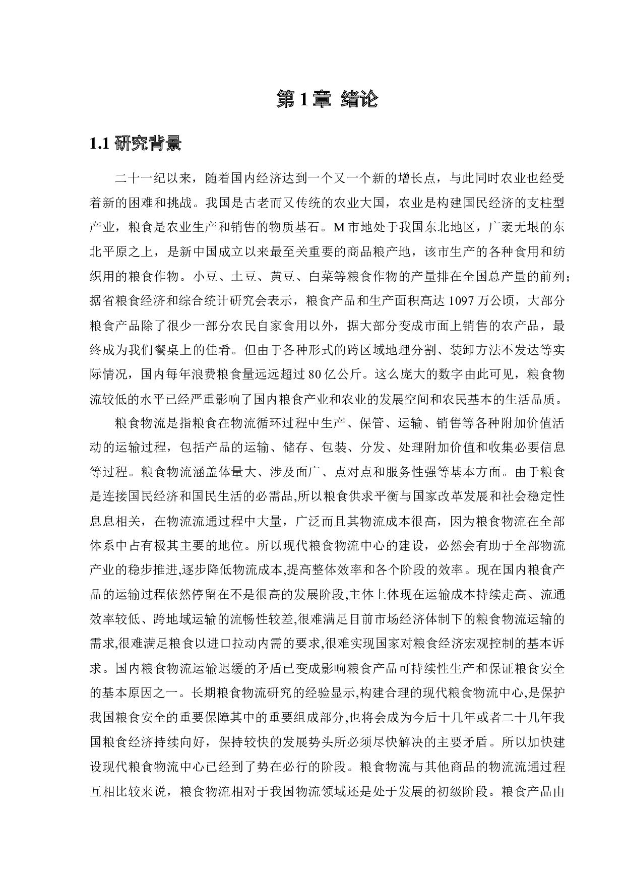 M市粮食物流中心选址问题研究-28079字.docx 第6页
