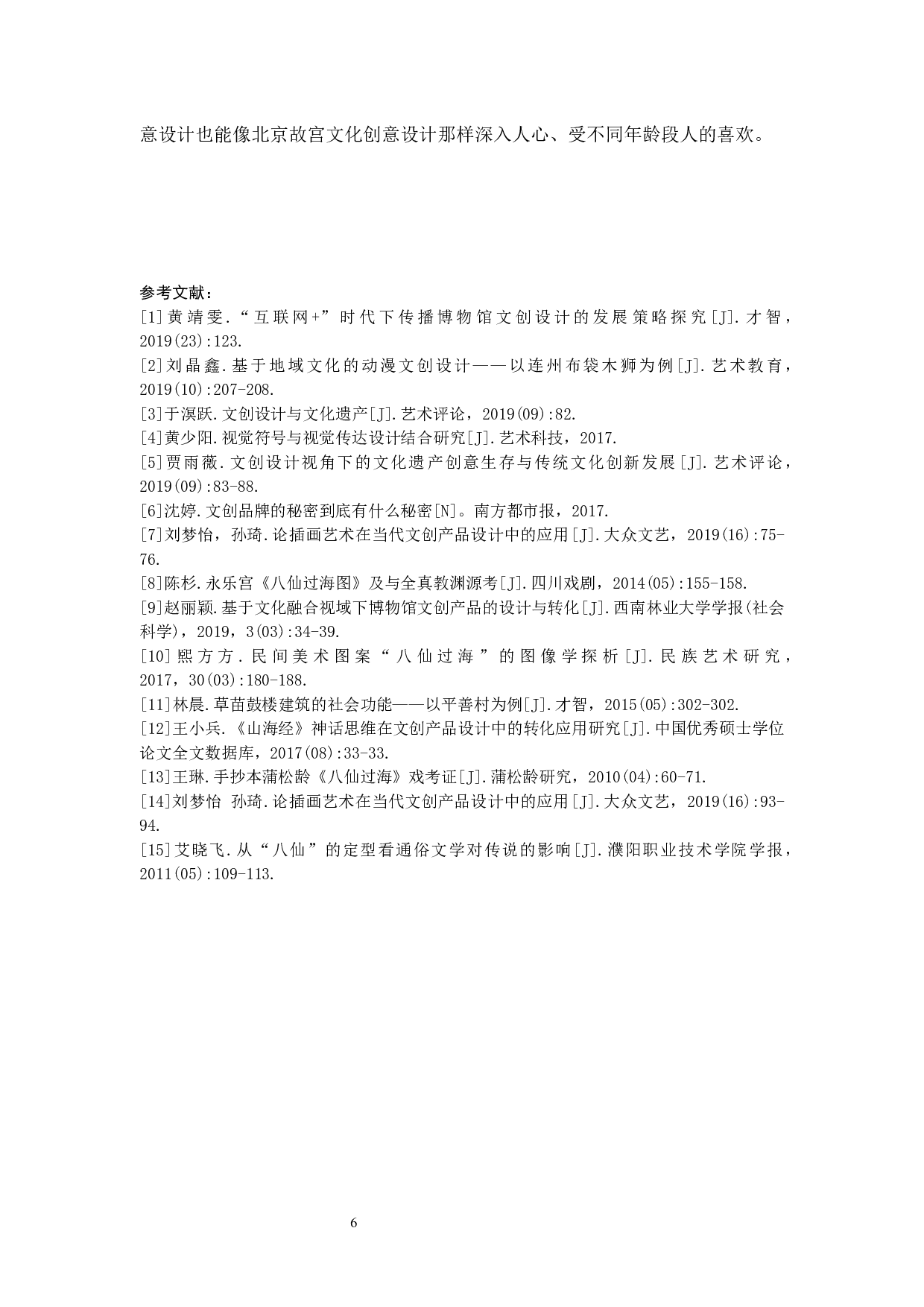 神话传说&ldquo;八仙过海&rdquo;文化创意设计-6001字.docx 第10页