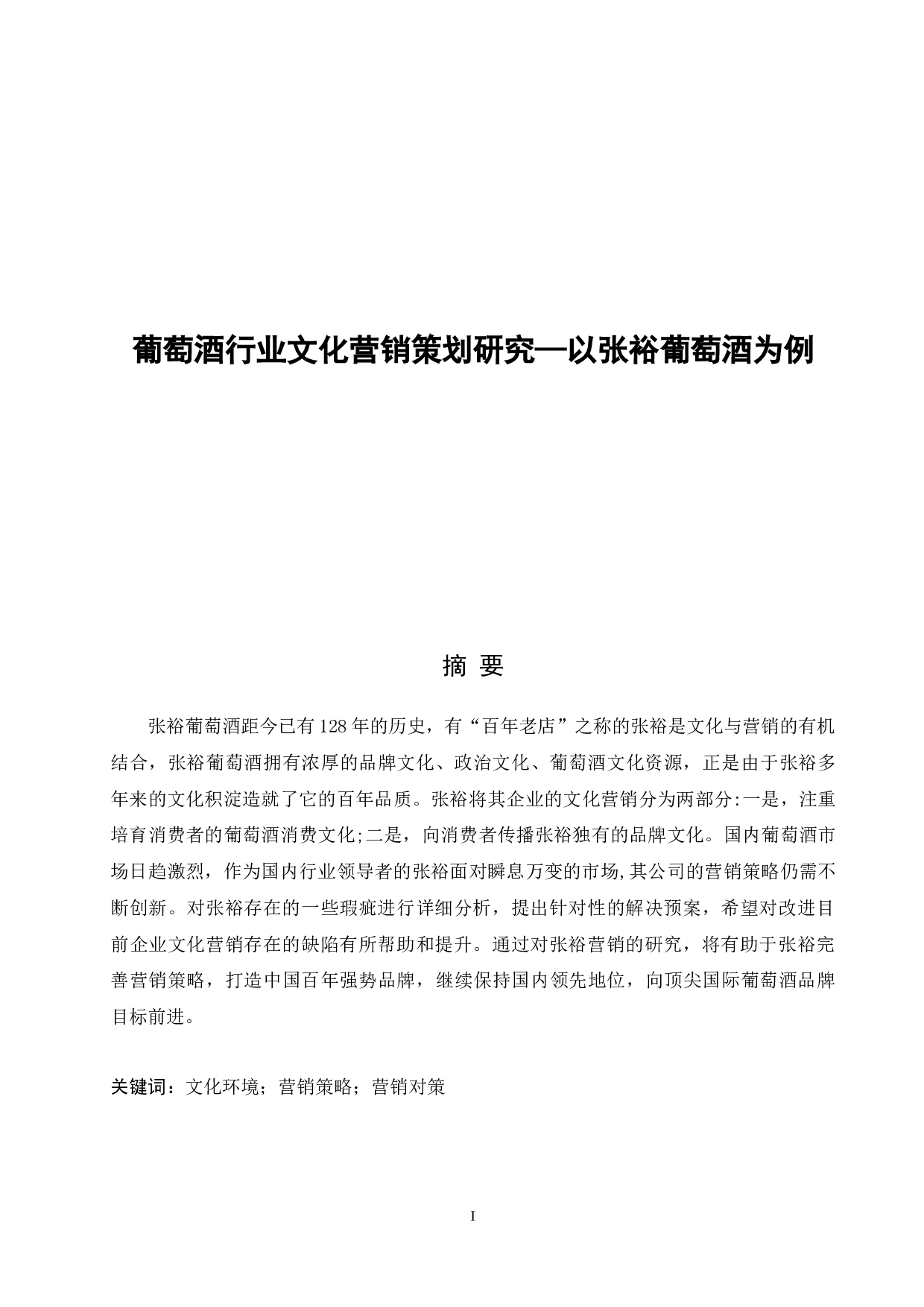 葡萄酒行业文化营销策划研究&mdash;以张裕葡萄酒为例-12596字.docx 第1页