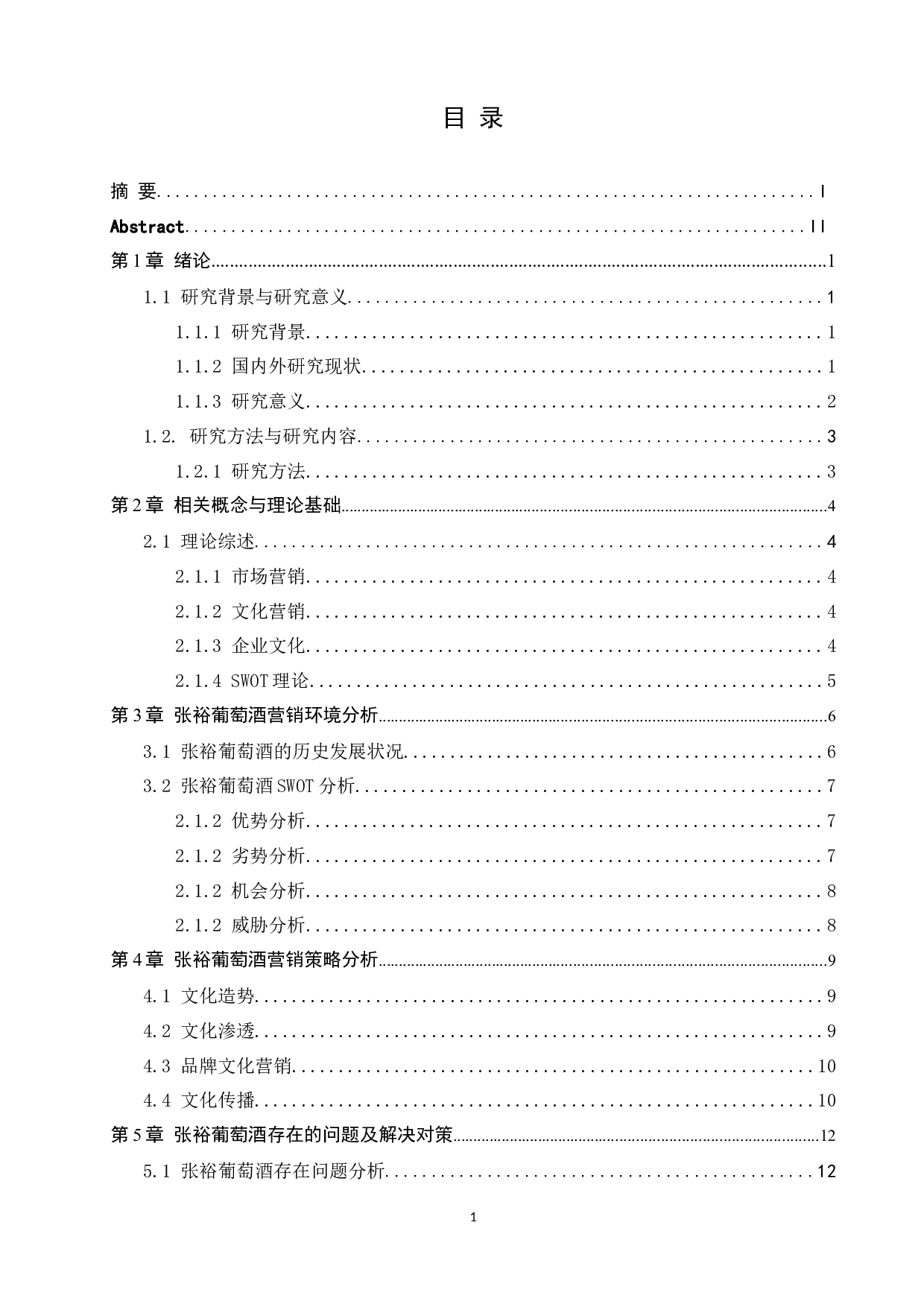 葡萄酒行业文化营销策划研究&mdash;以张裕葡萄酒为例-12596字.docx 第4页