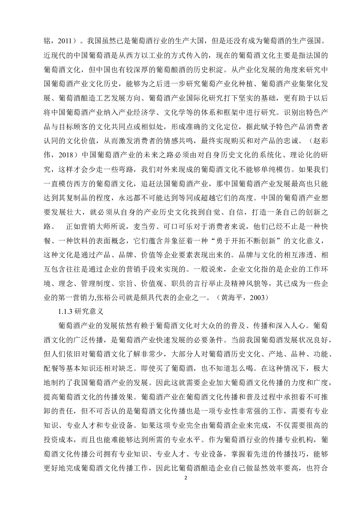 葡萄酒行业文化营销策划研究&mdash;以张裕葡萄酒为例-12596字.docx 第7页