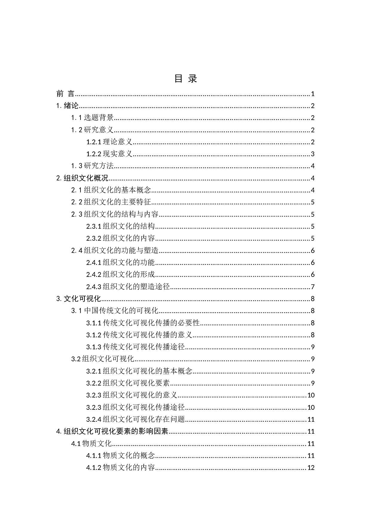 组织文化可视化要素思考-18765字.docx 第3页