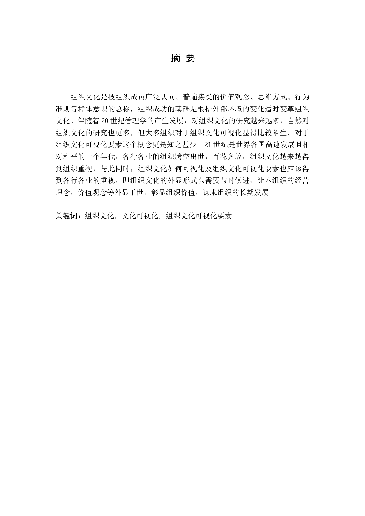 组织文化可视化要素思考-18765字.docx 第1页