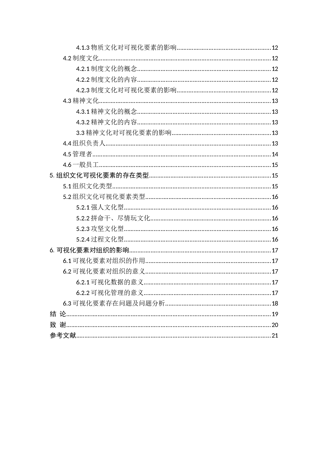 组织文化可视化要素思考-18765字.docx 第4页