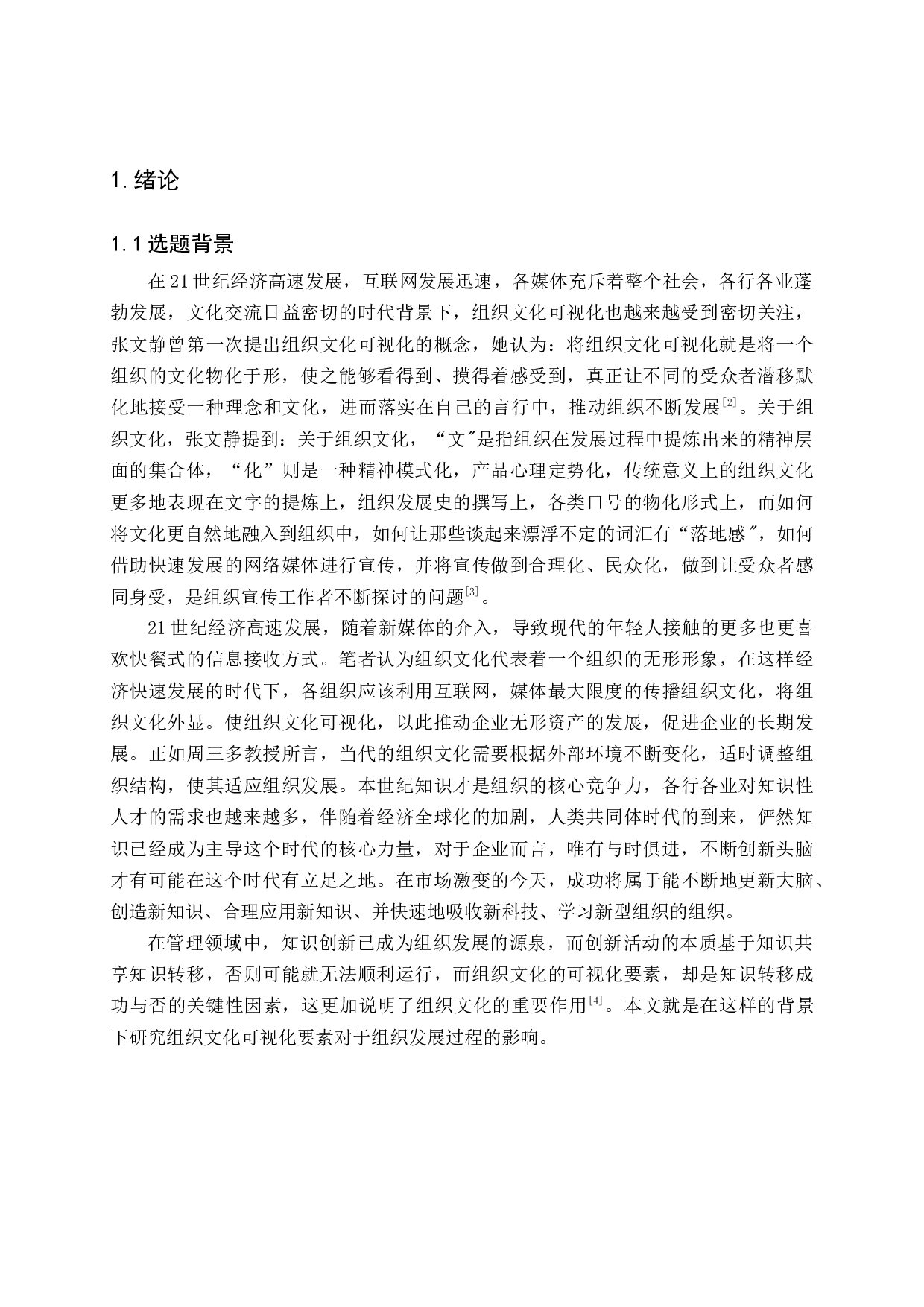 组织文化可视化要素思考-18765字.docx 第6页