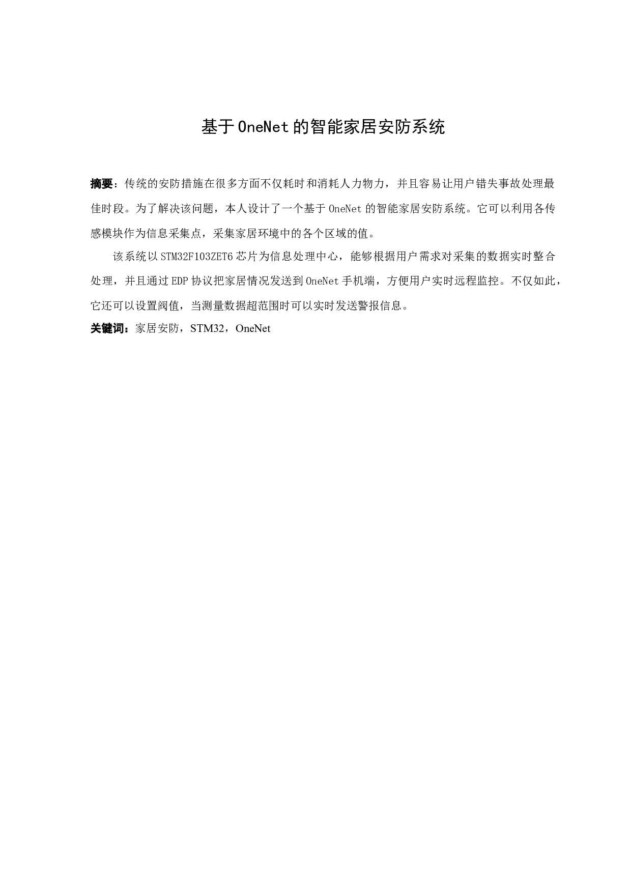 基于OneNet的智能家居安防系统-10840字.docx 第1页