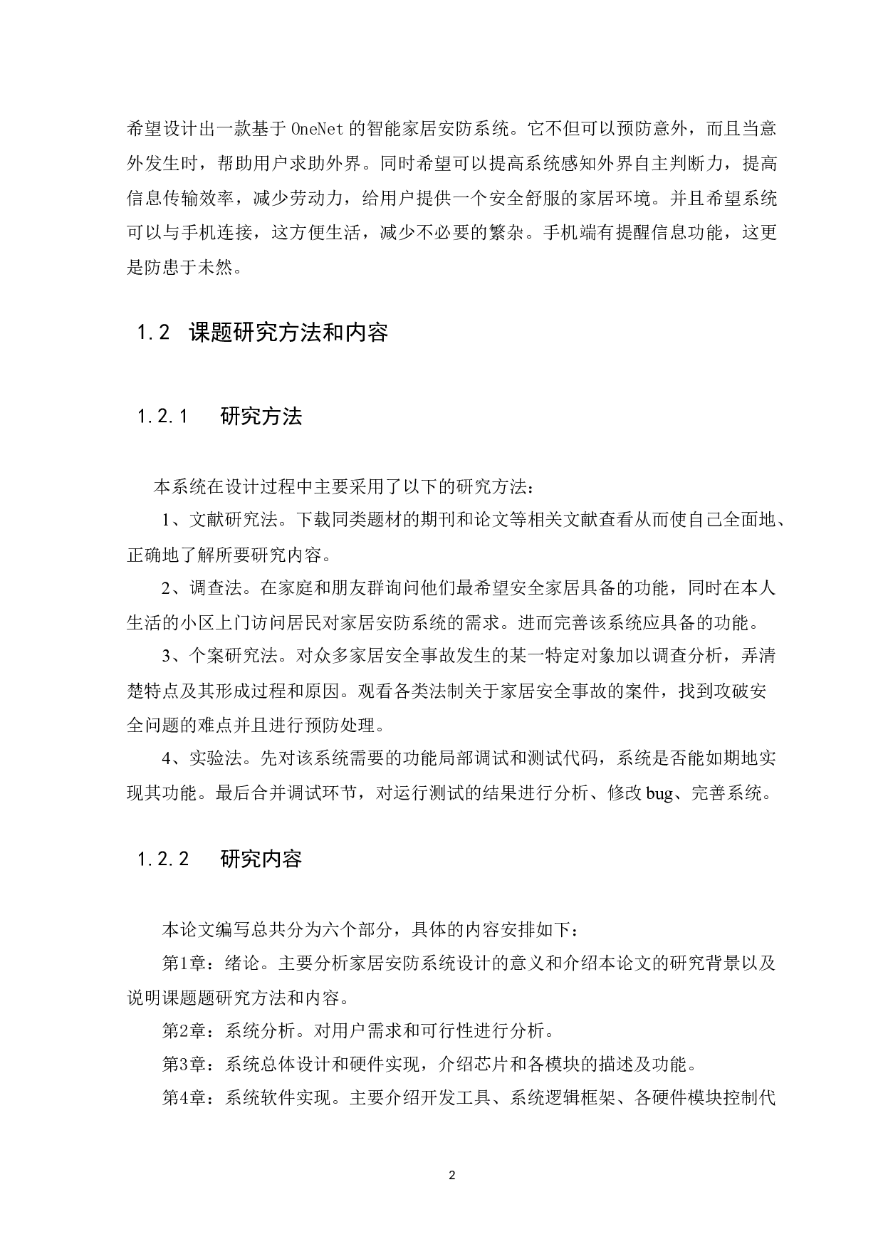 基于OneNet的智能家居安防系统-10840字.docx 第6页