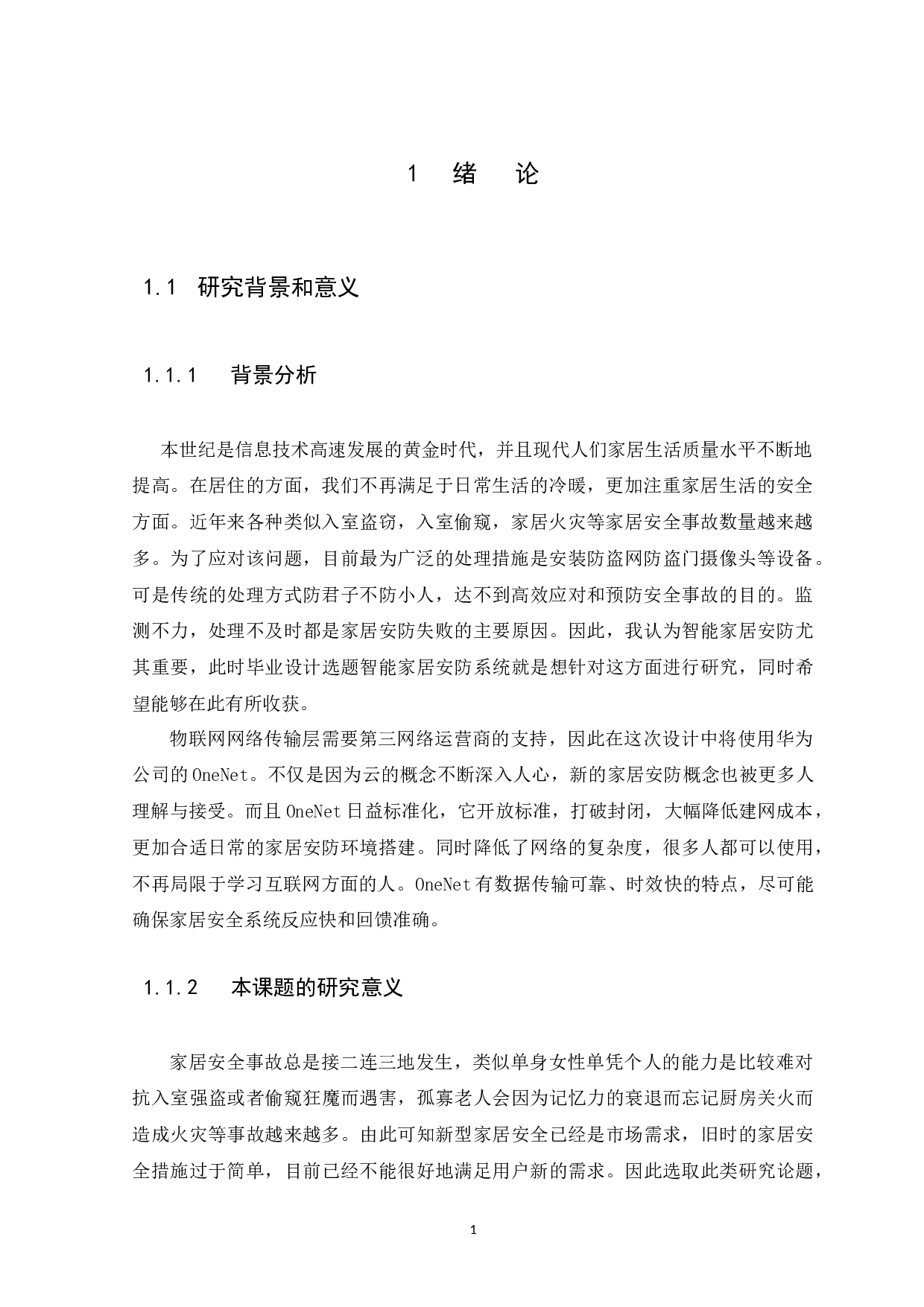 基于OneNet的智能家居安防系统-10840字.docx 第5页