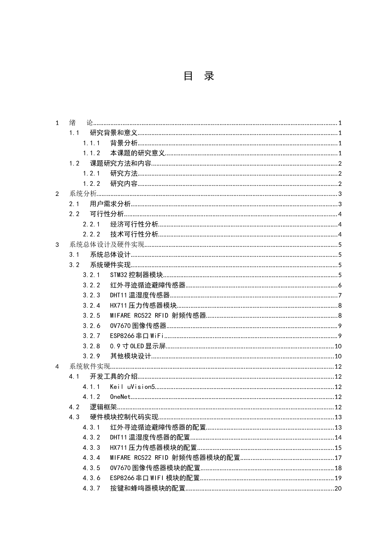 基于OneNet的智能家居安防系统-10840字.docx 第3页