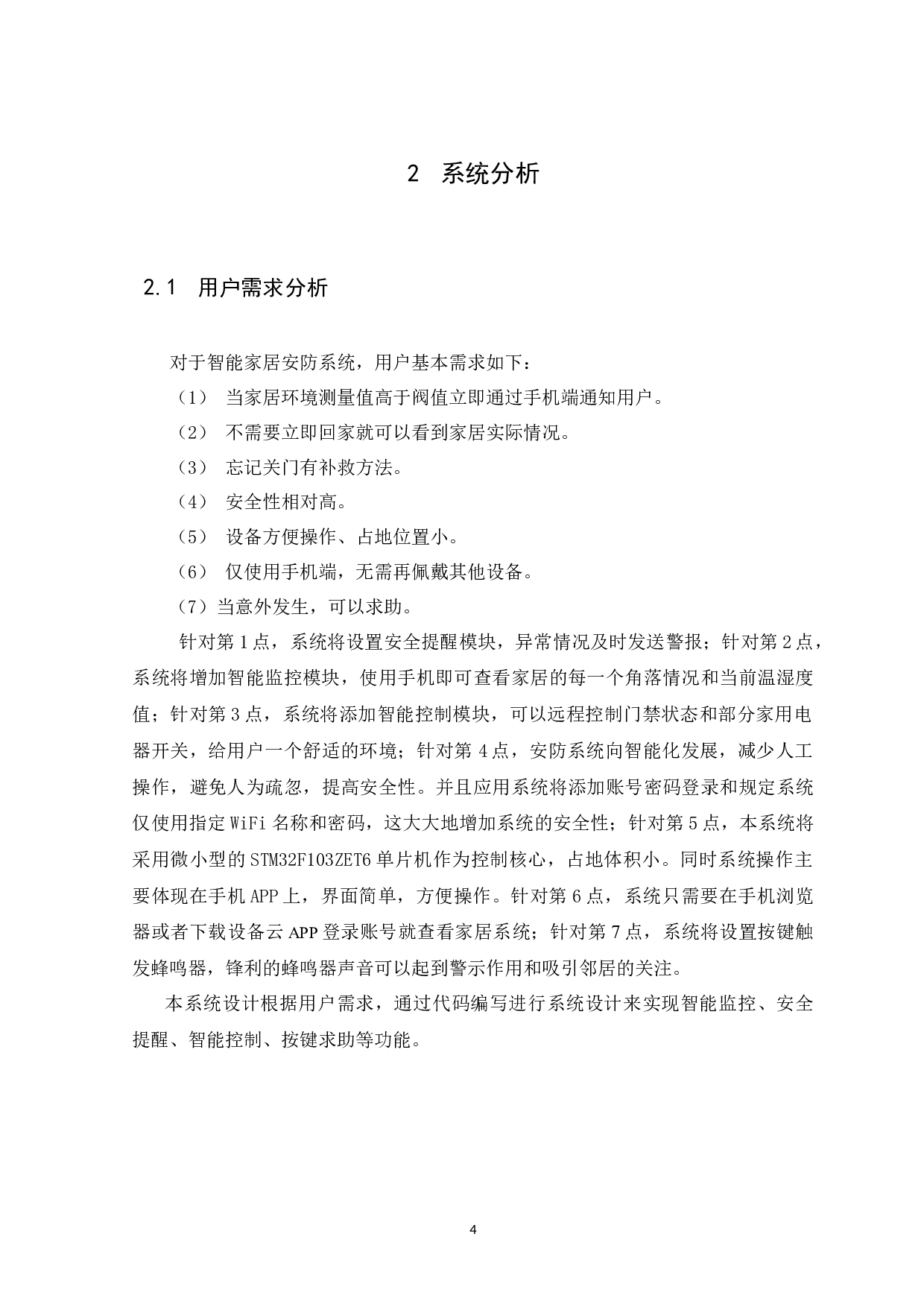 基于OneNet的智能家居安防系统-10840字.docx 第8页