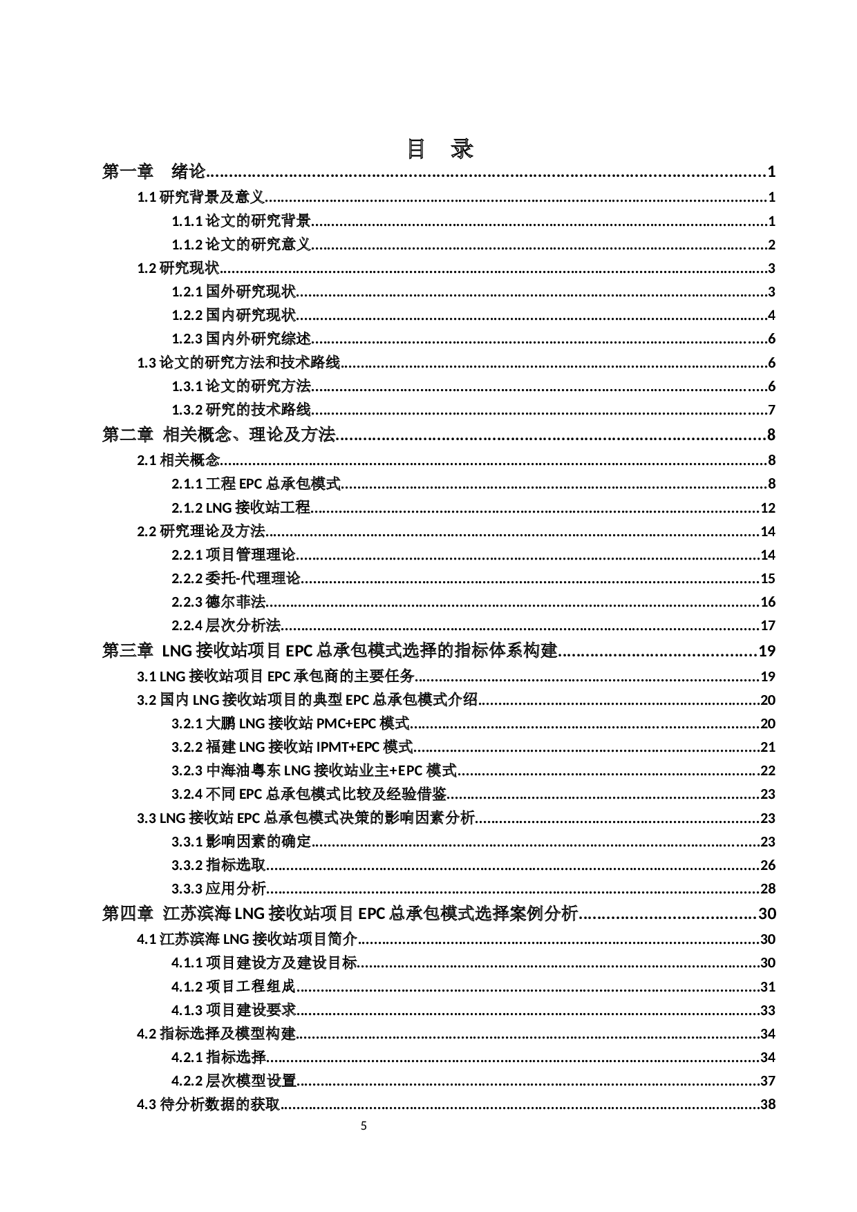 大型lng（液化天然气）接收站工程-39480字.docx 第5页