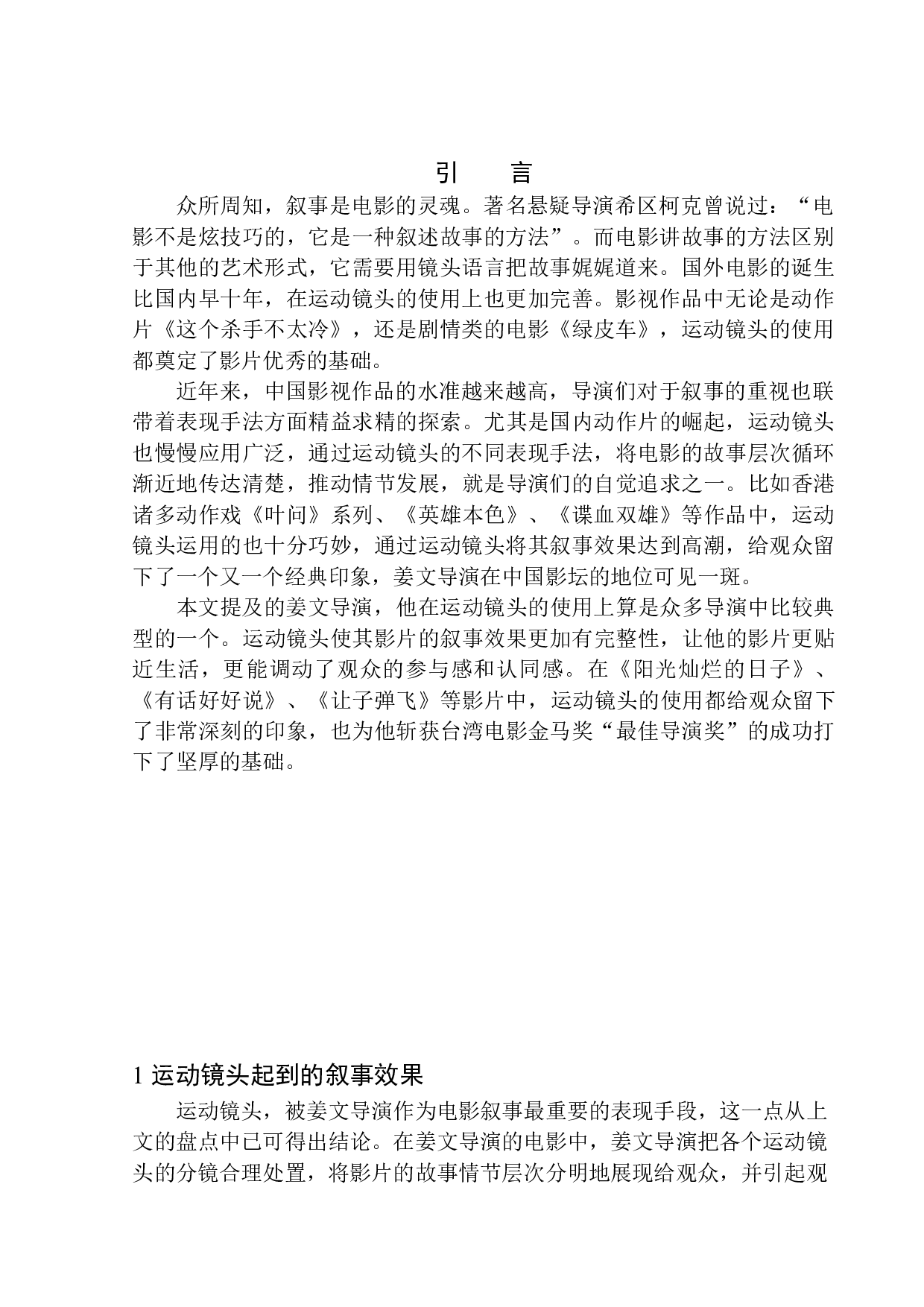 以姜文导演作品为例分析运动镜头的叙事作用-8177字.docx 第4页
