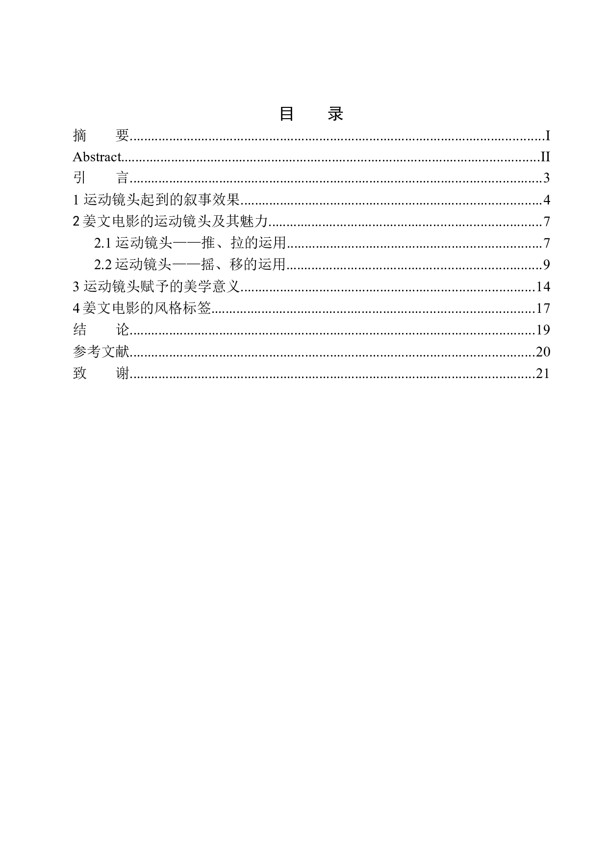 以姜文导演作品为例分析运动镜头的叙事作用-8177字.docx 第1页