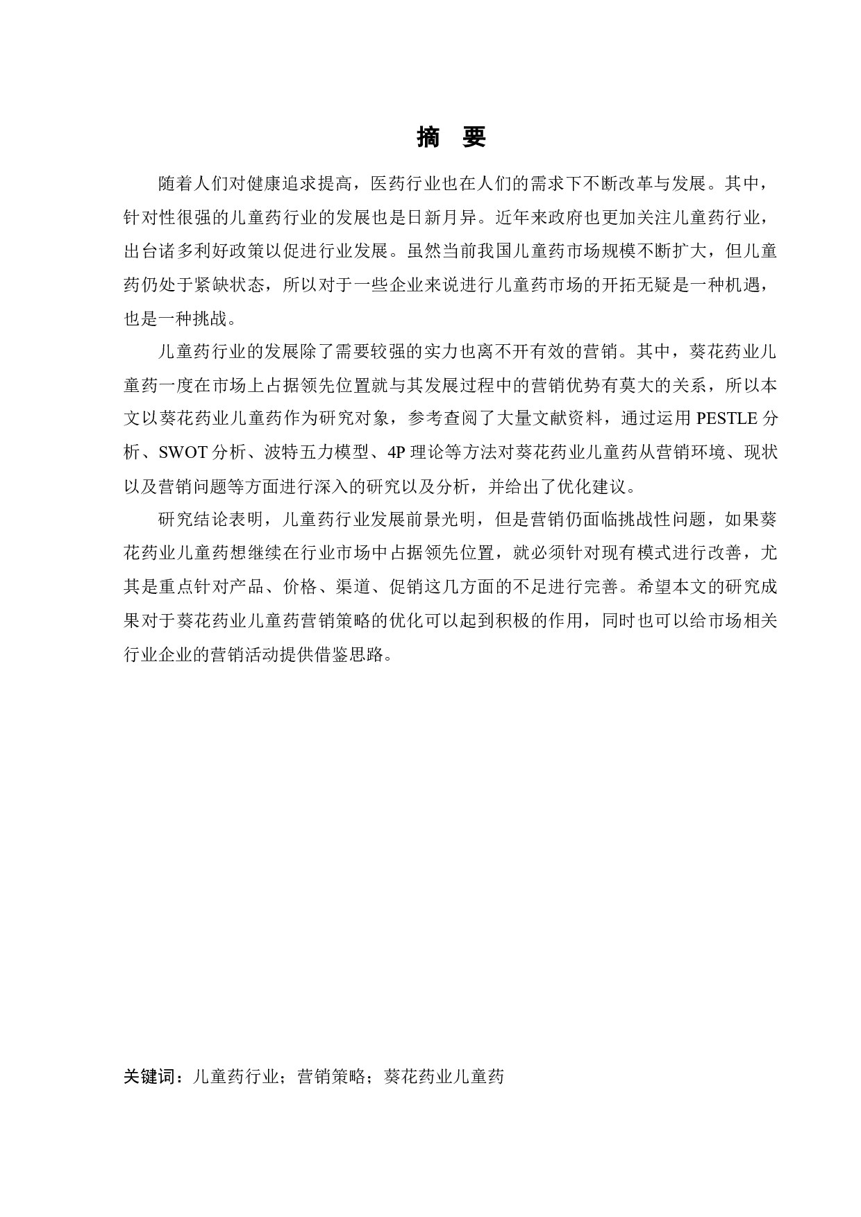 葵花药业儿童药营销策略研究-17890字.docx 第1页