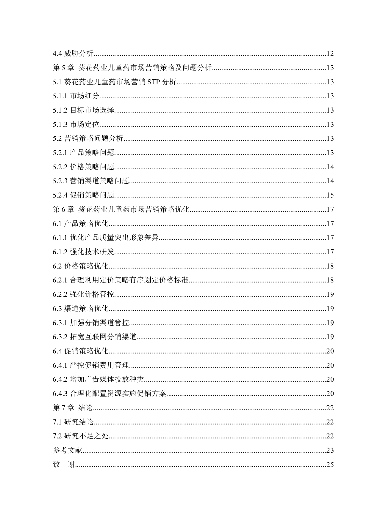 葵花药业儿童药营销策略研究-17890字.docx 第5页