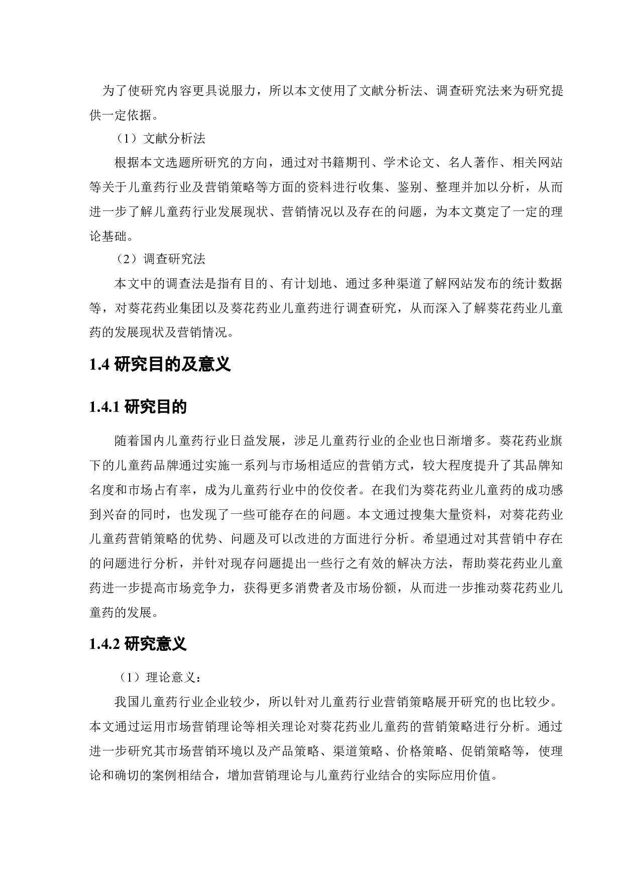 葵花药业儿童药营销策略研究-17890字.docx 第8页