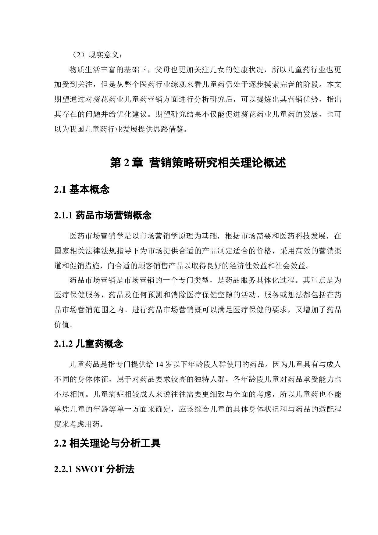 葵花药业儿童药营销策略研究-17890字.docx 第9页