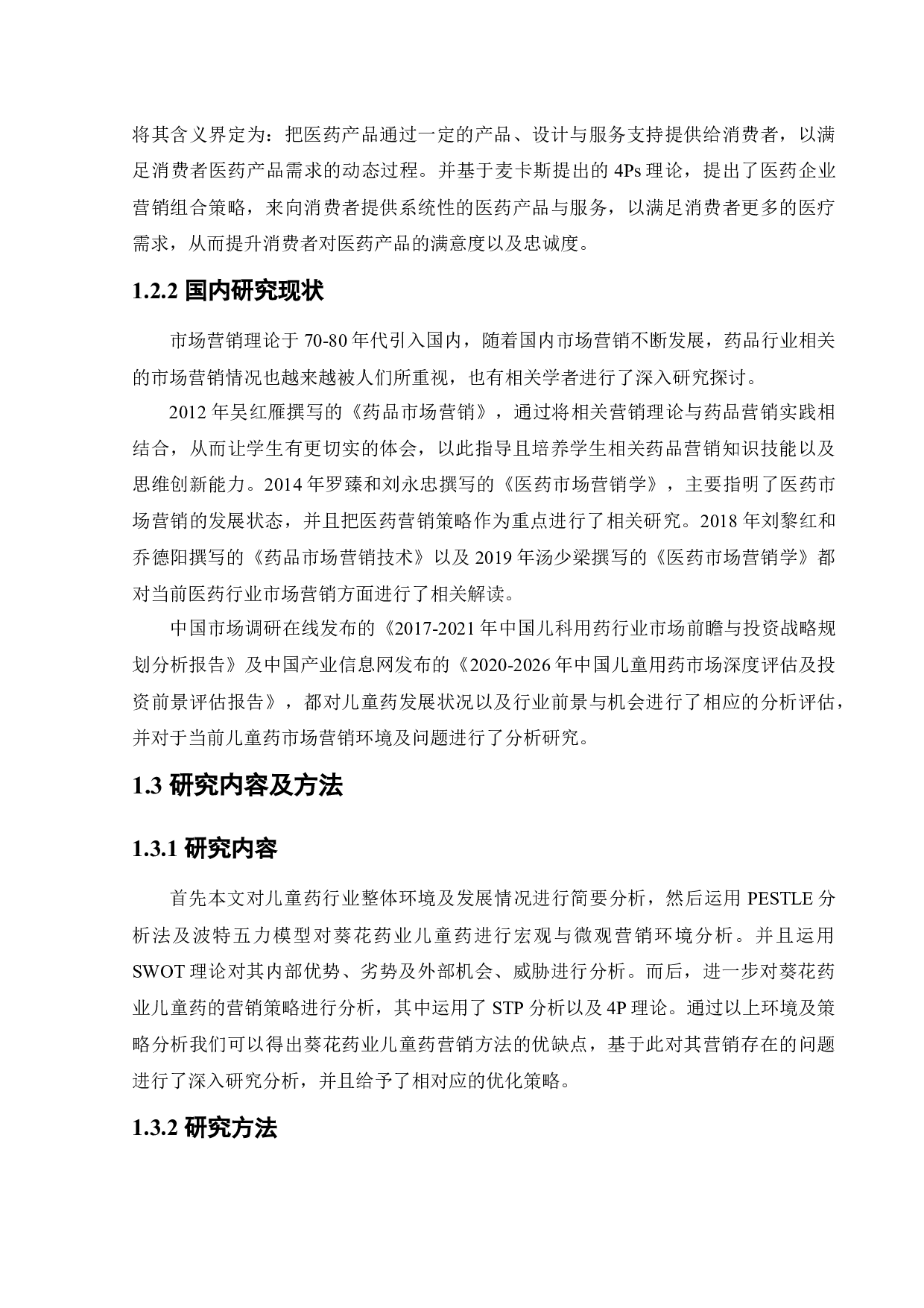 葵花药业儿童药营销策略研究-17890字.docx 第7页